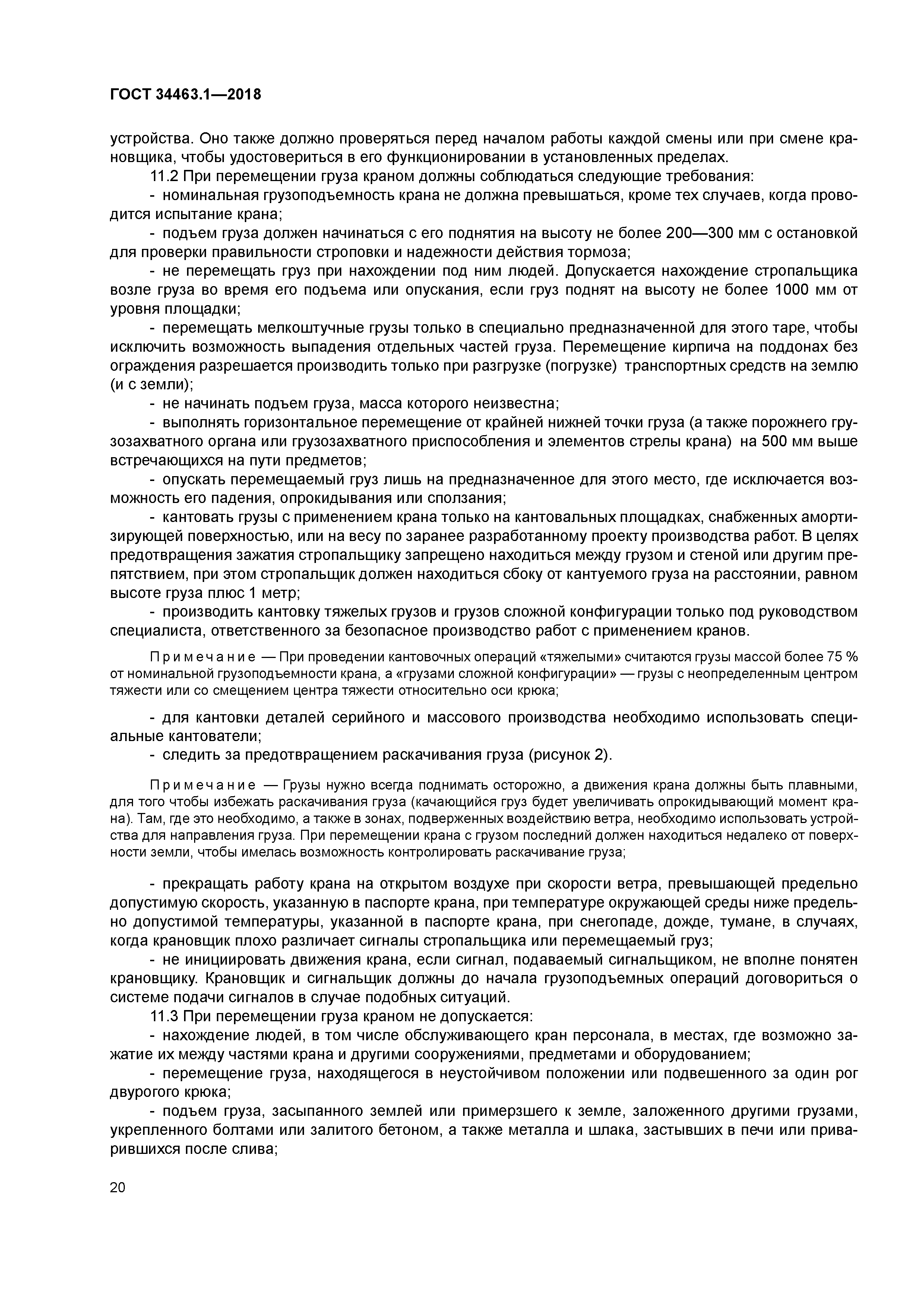 ГОСТ 34463.1-2018