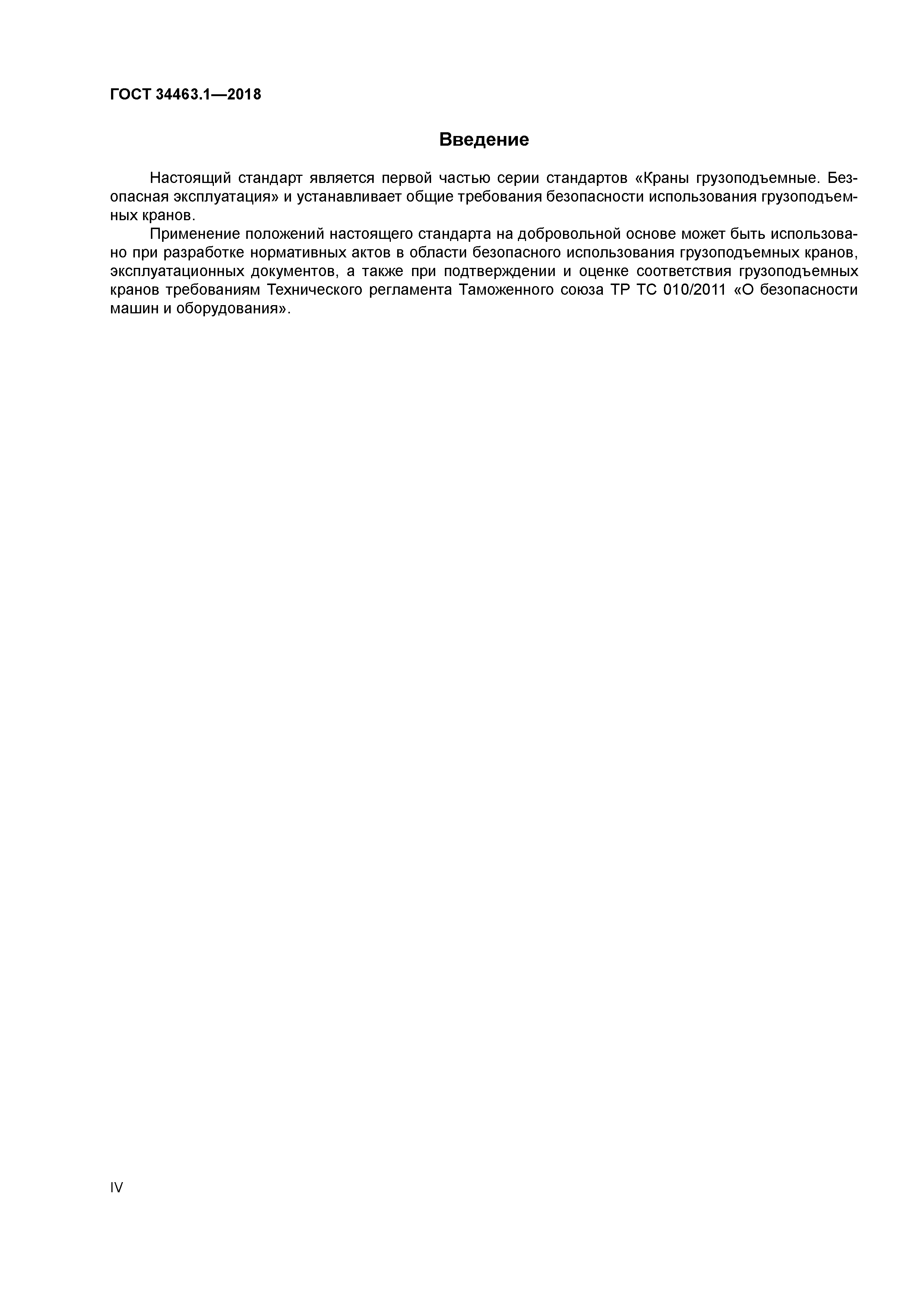 ГОСТ 34463.1-2018