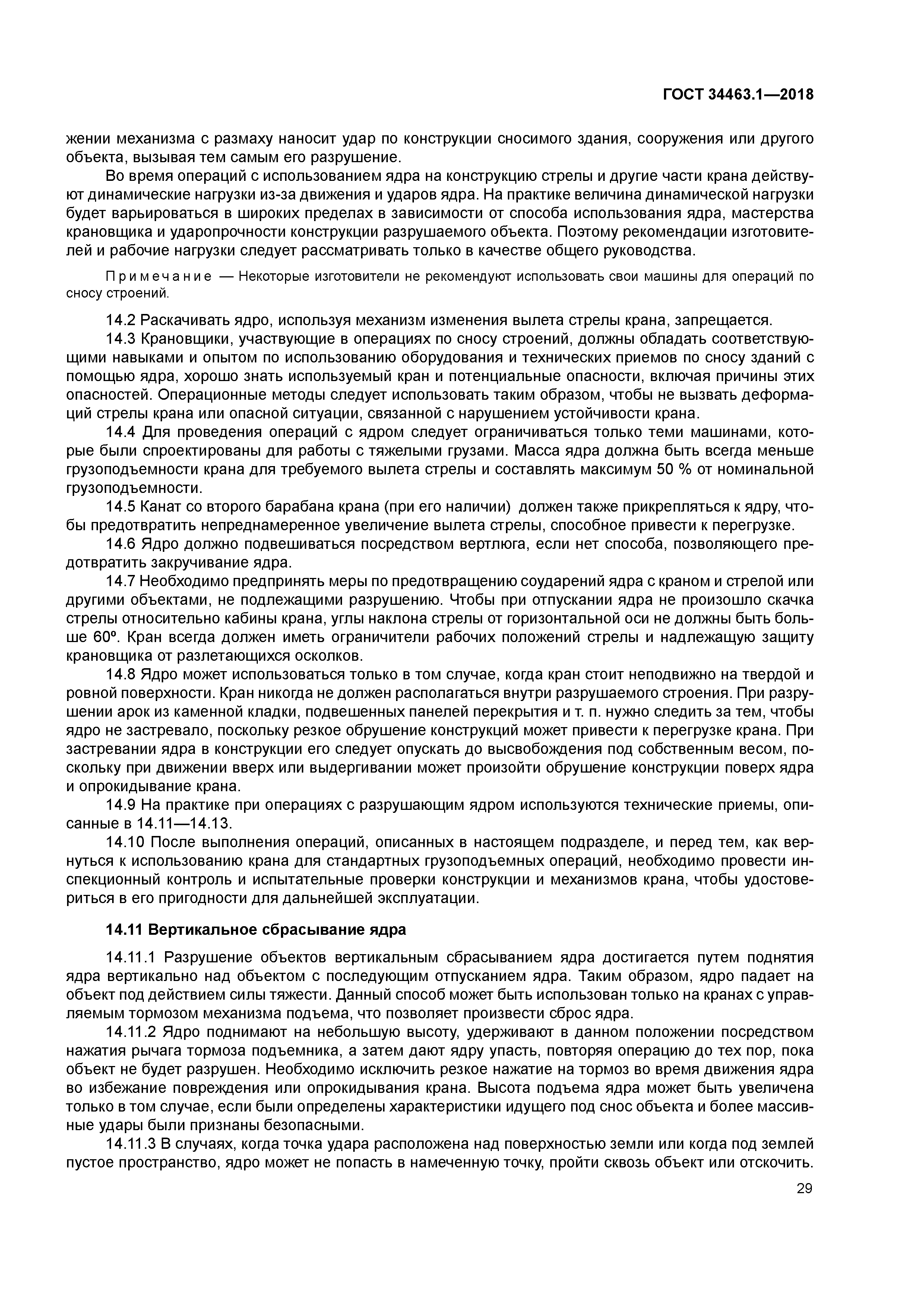 ГОСТ 34463.1-2018