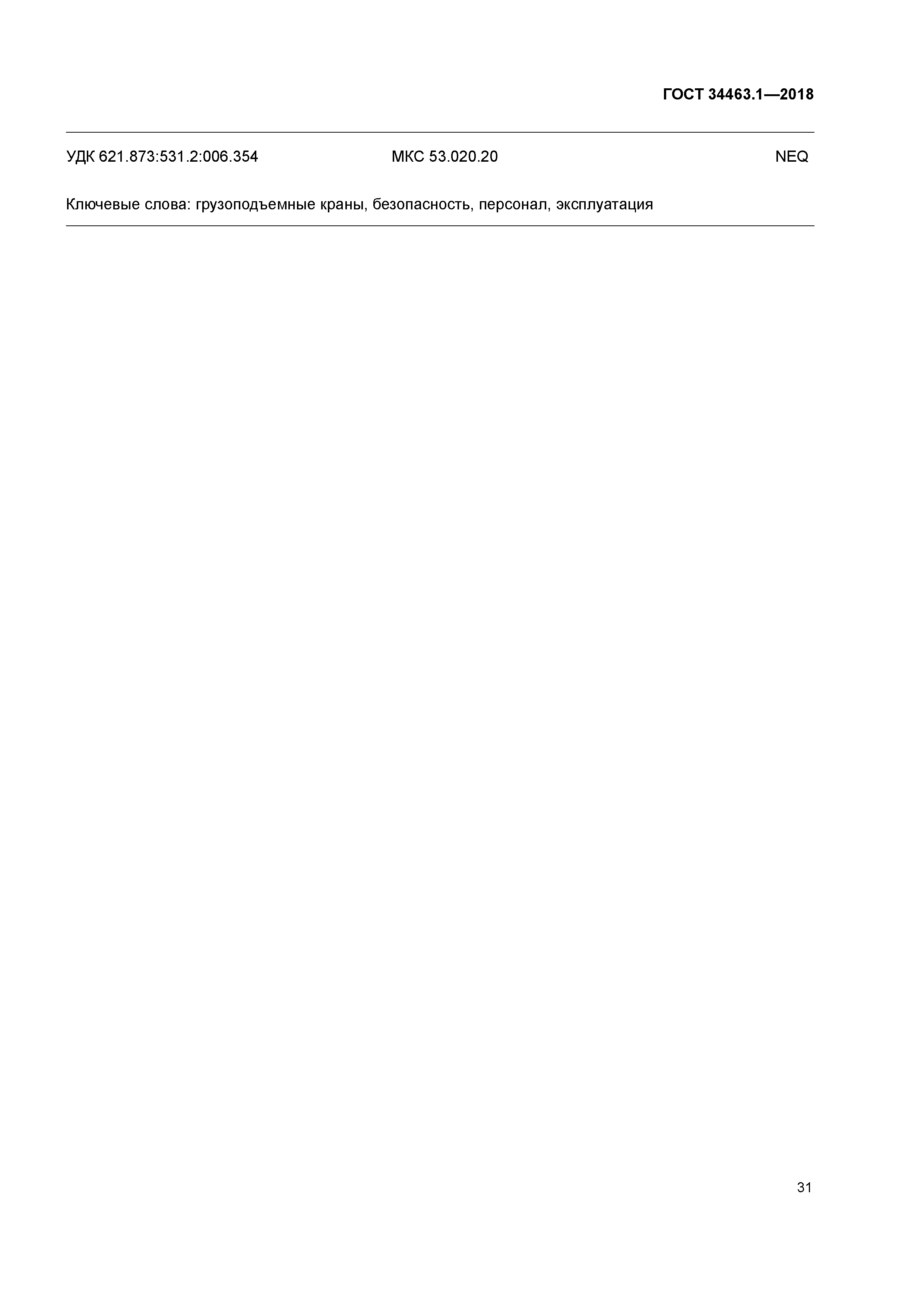 ГОСТ 34463.1-2018