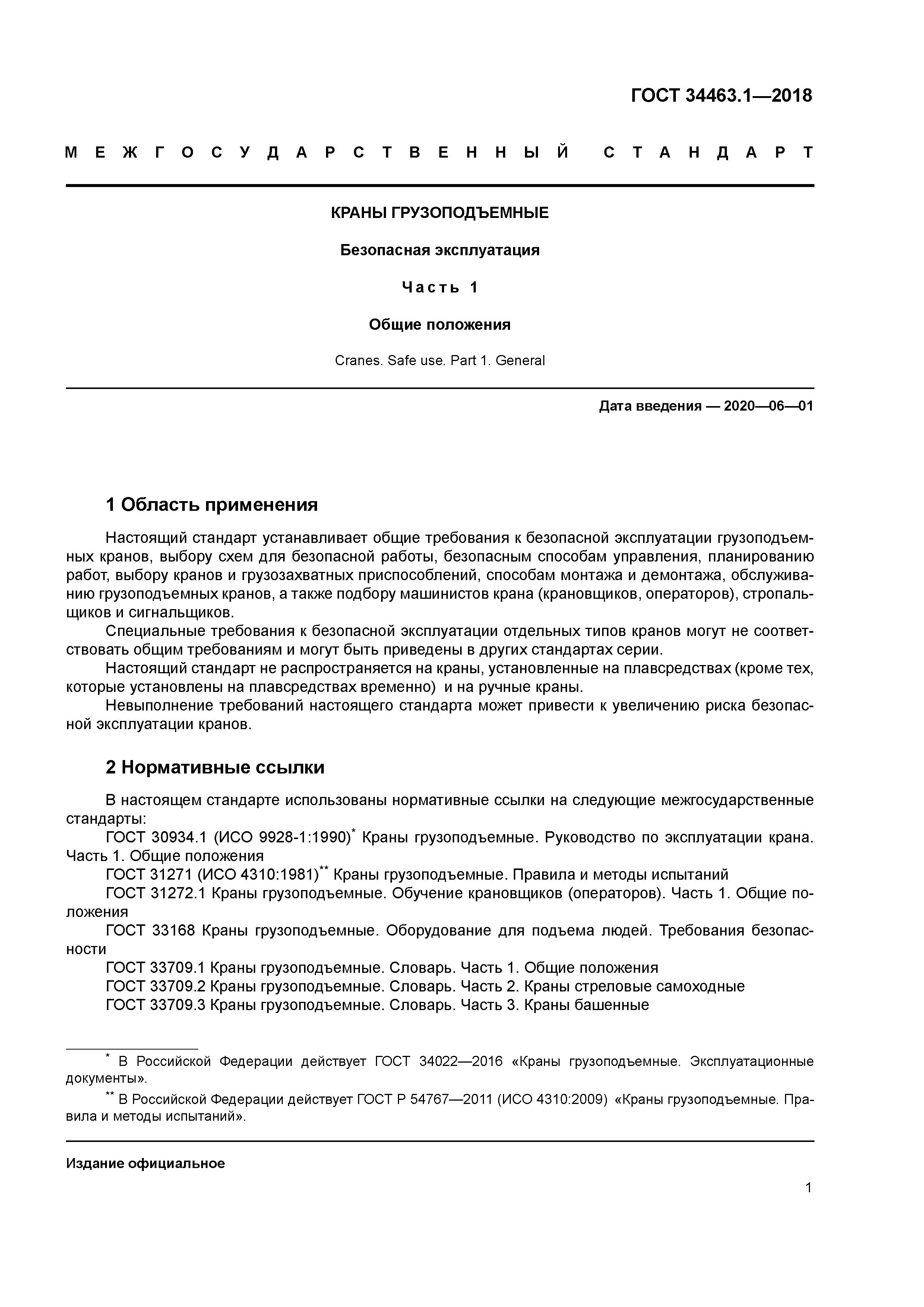 ГОСТ 34463.1-2018