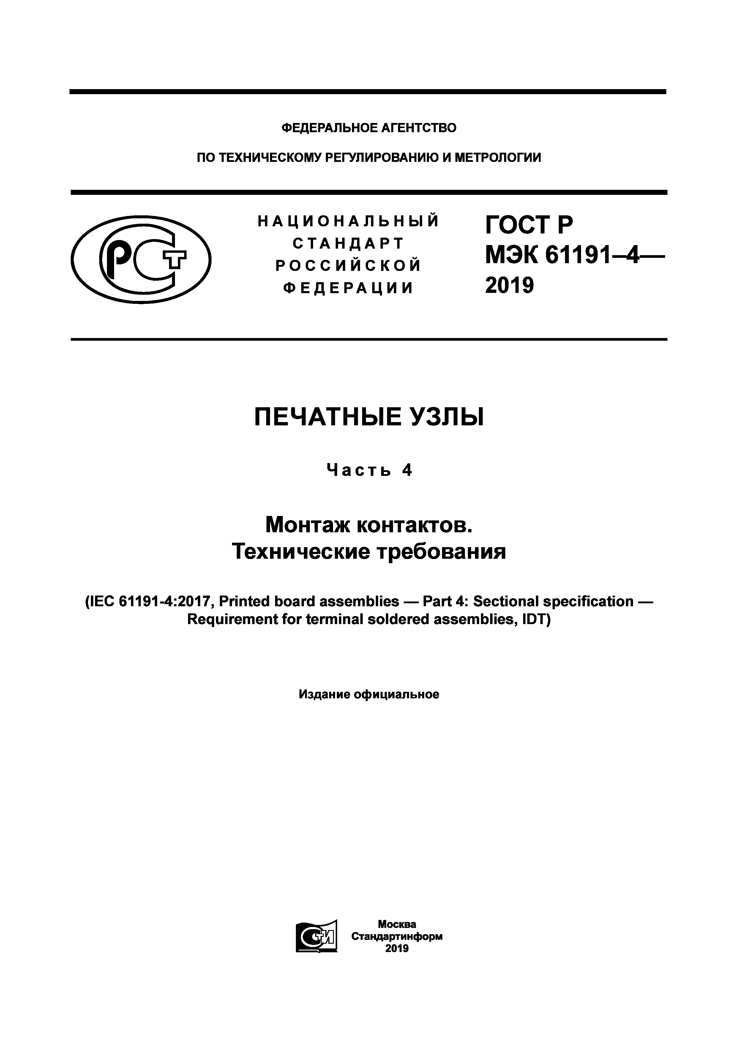 ГОСТ Р МЭК 61191-4-2019