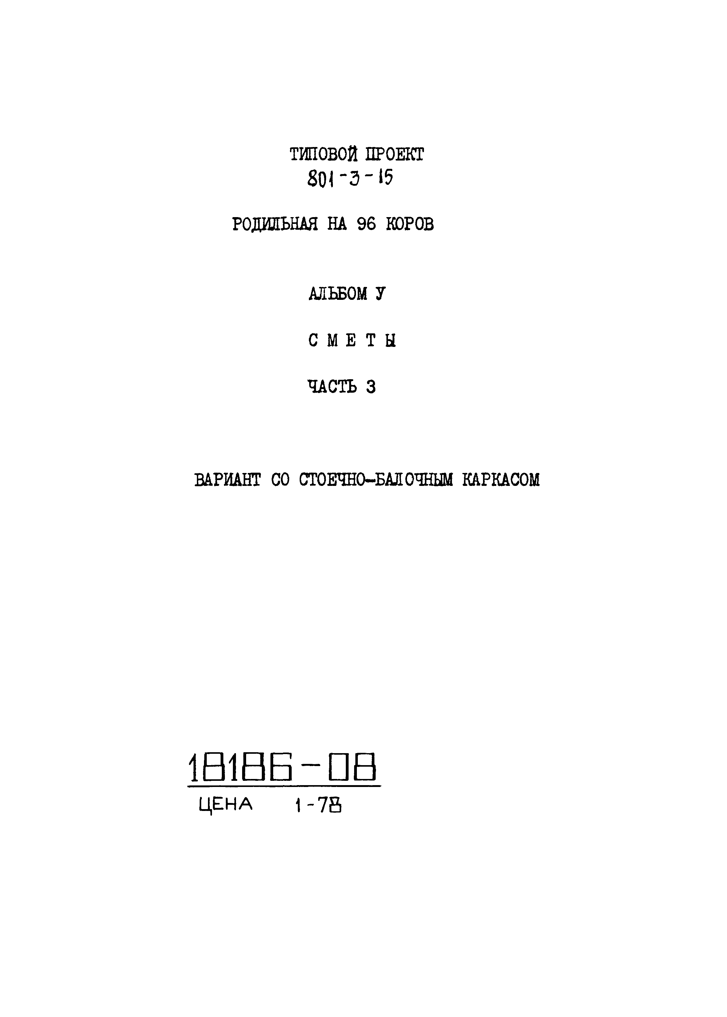 Типовой проект 801-3-15