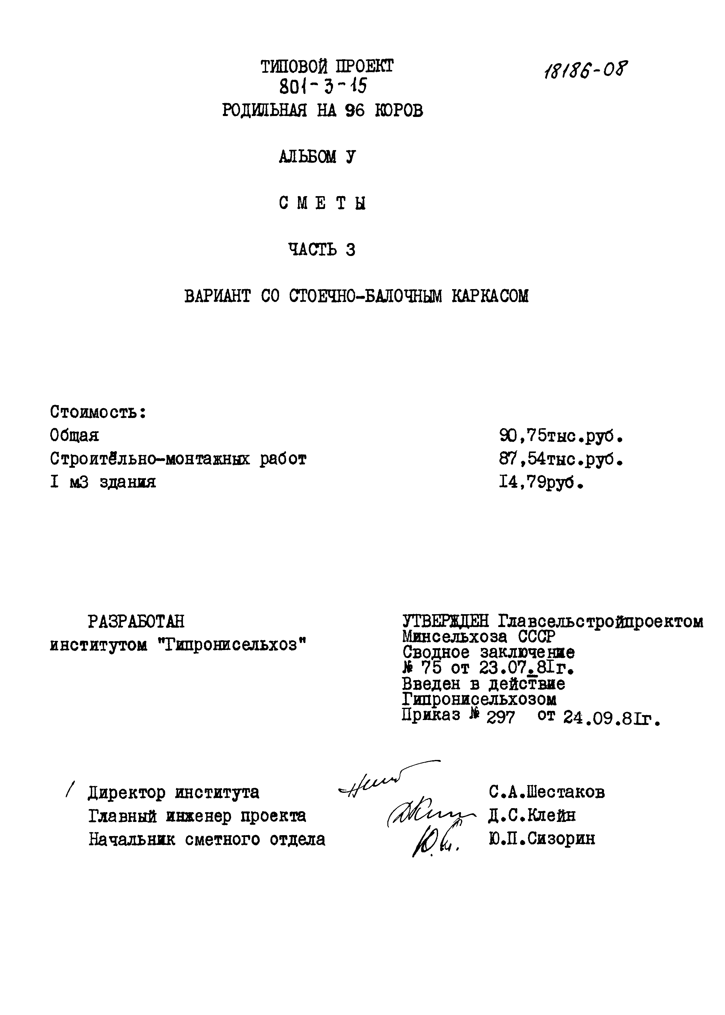Типовой проект 801-3-15