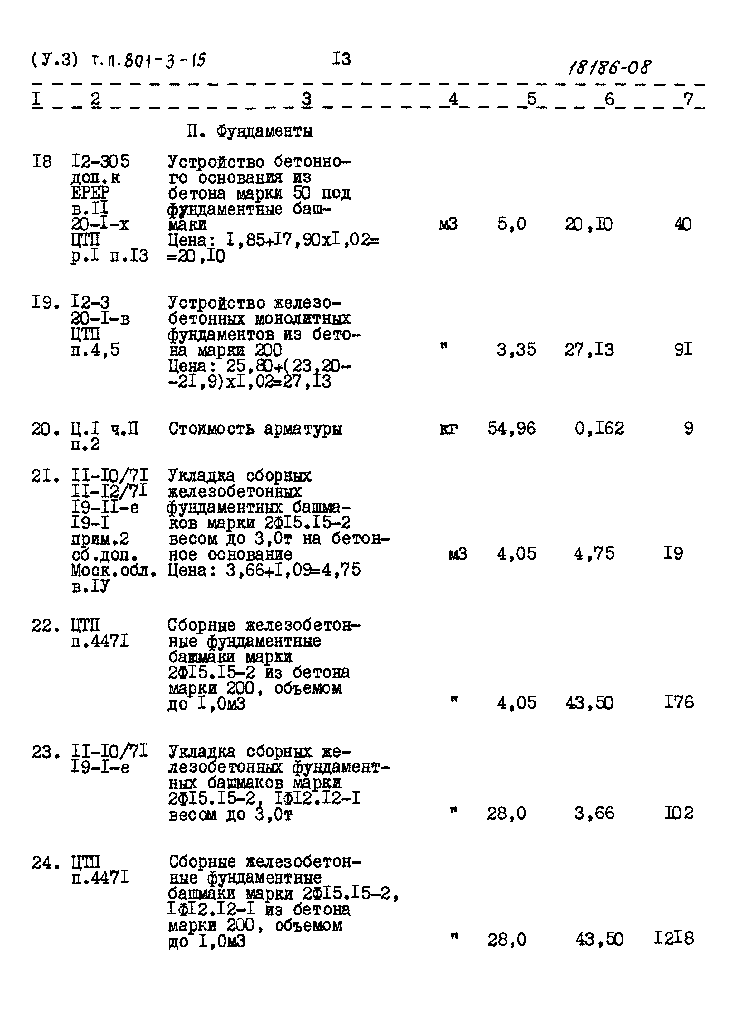 Типовой проект 801-3-15