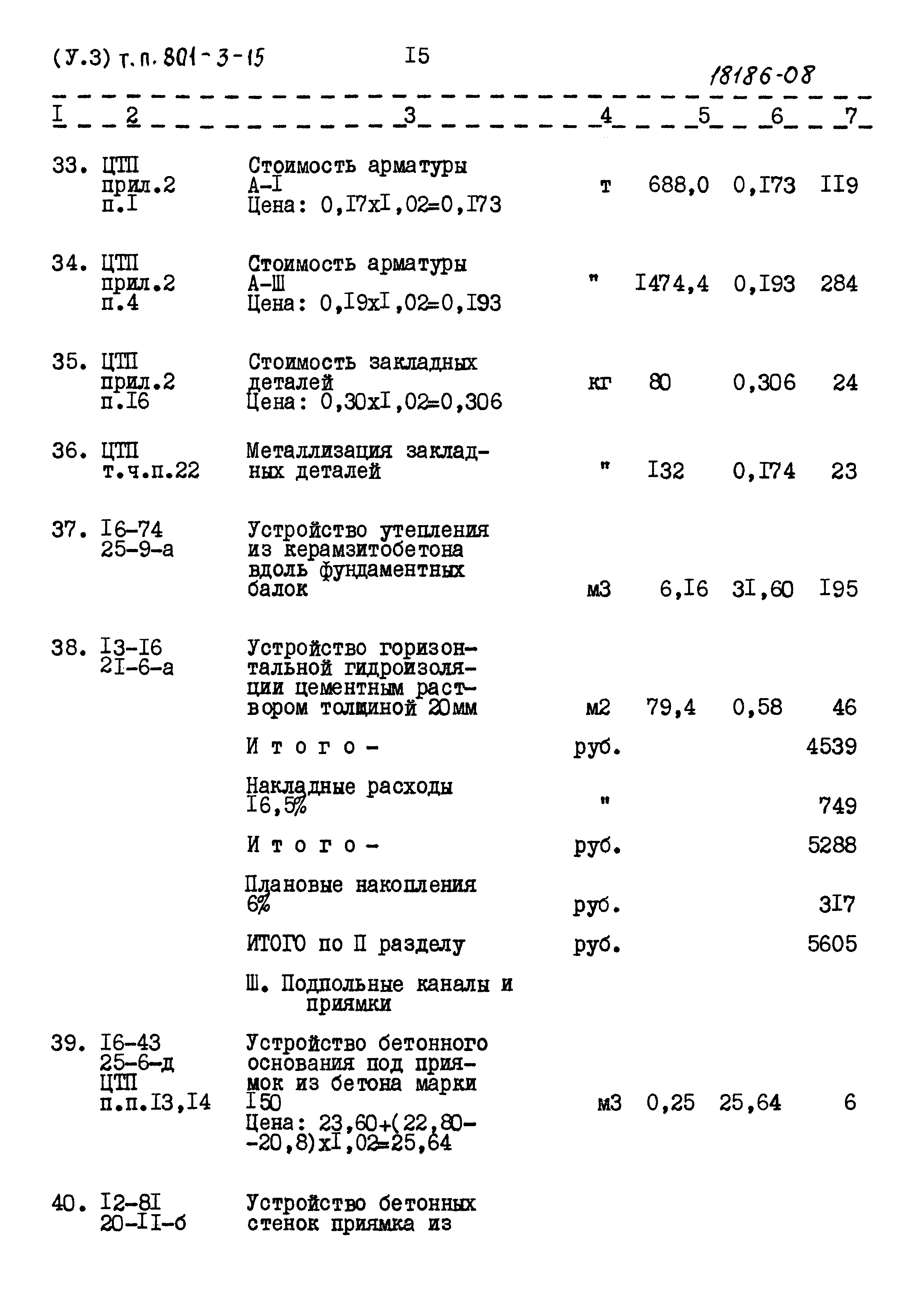 Типовой проект 801-3-15