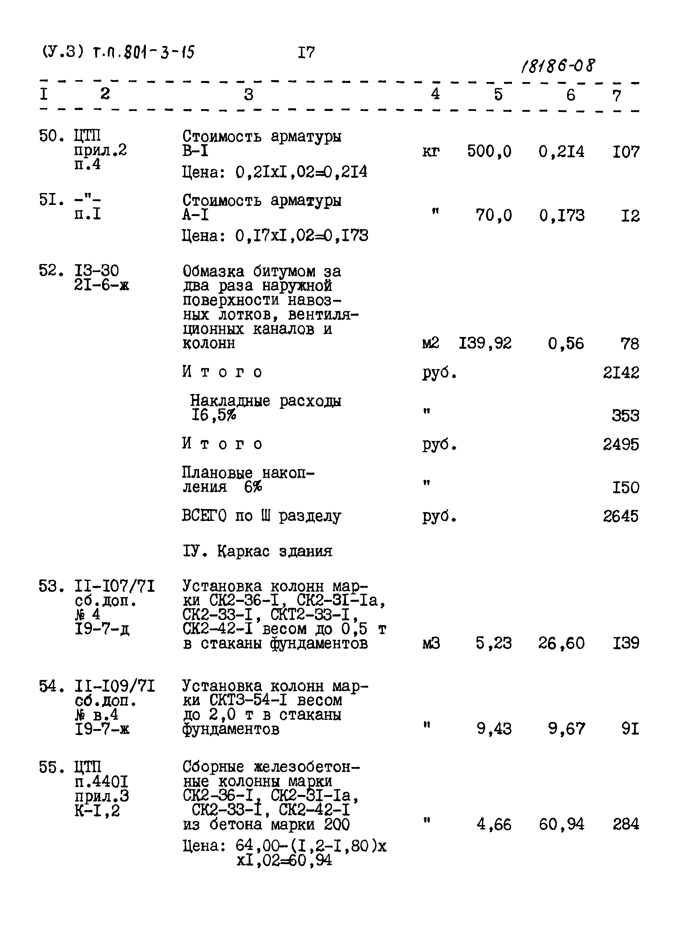 Типовой проект 801-3-15