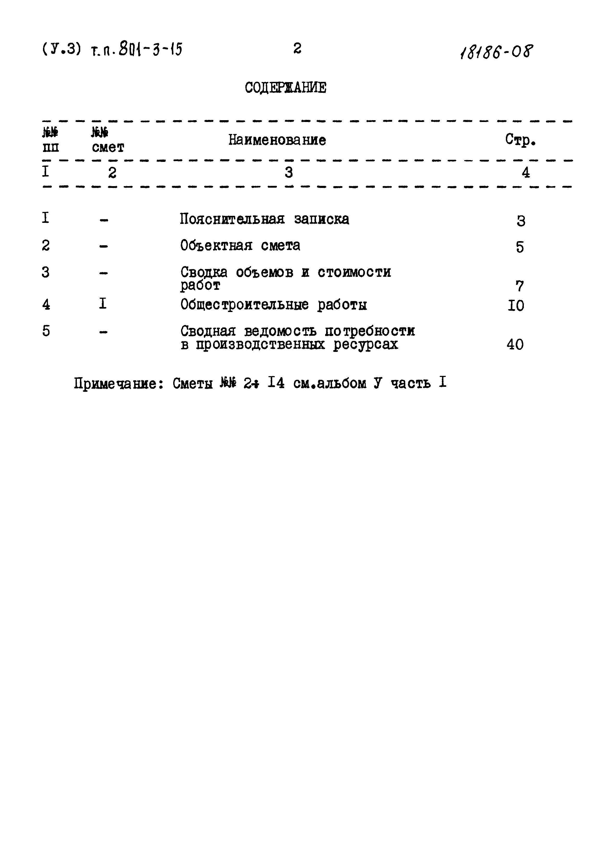 Типовой проект 801-3-15