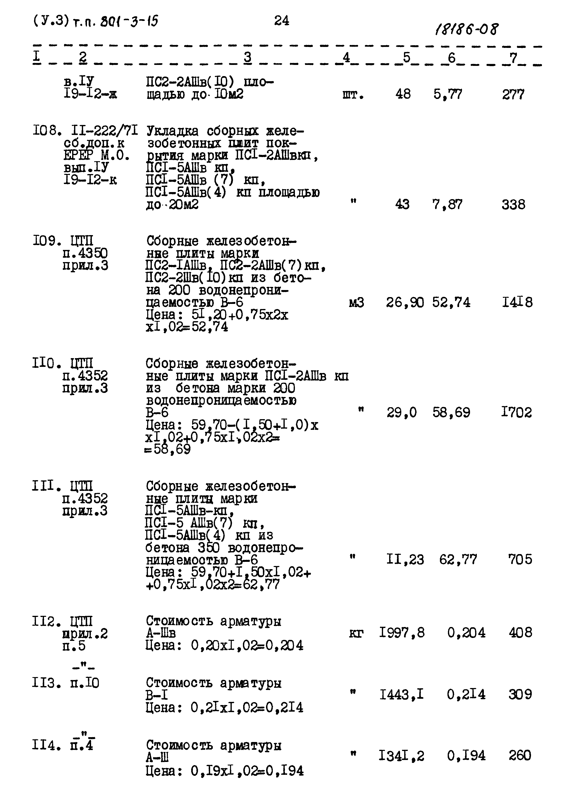 Типовой проект 801-3-15