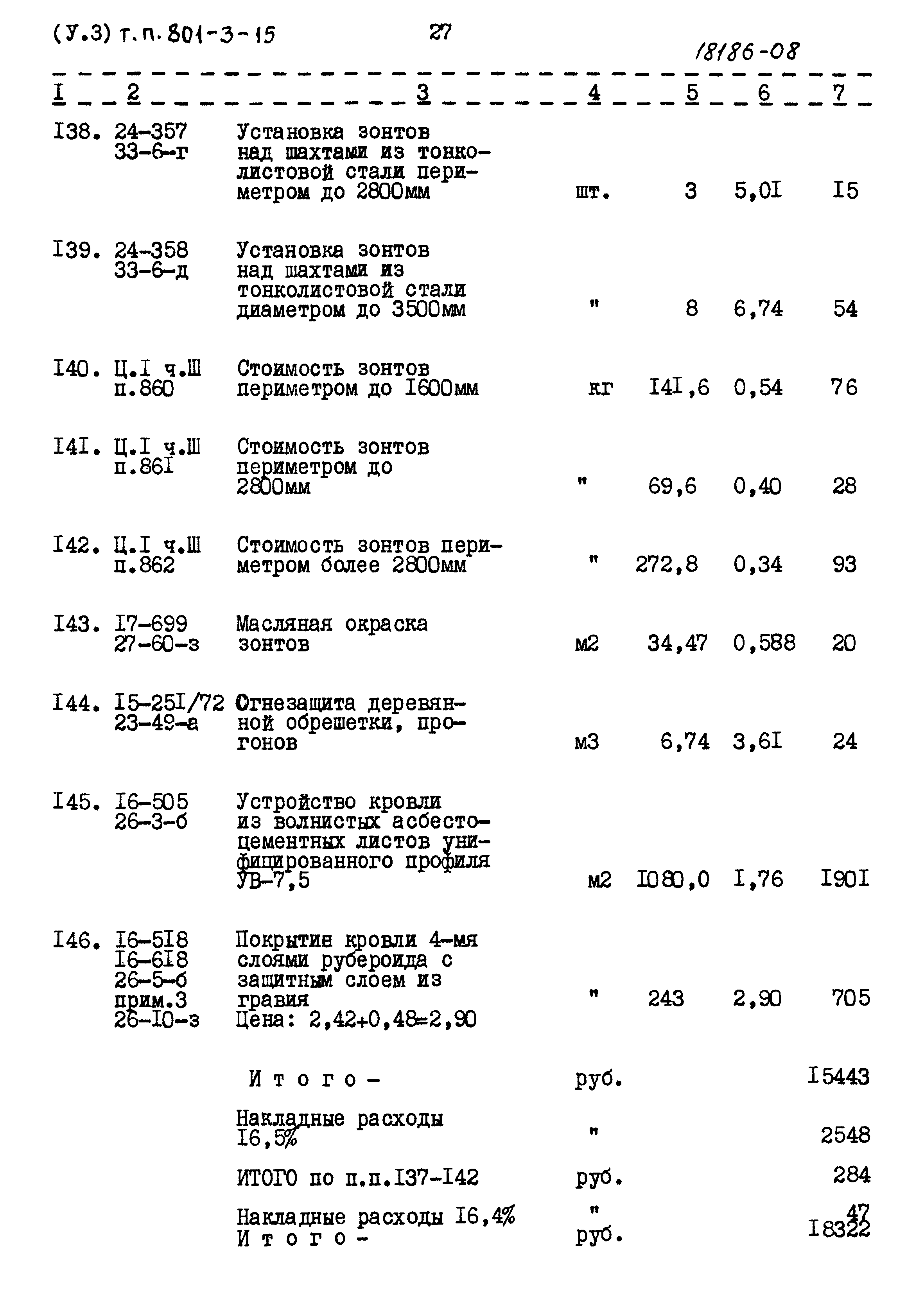 Типовой проект 801-3-15