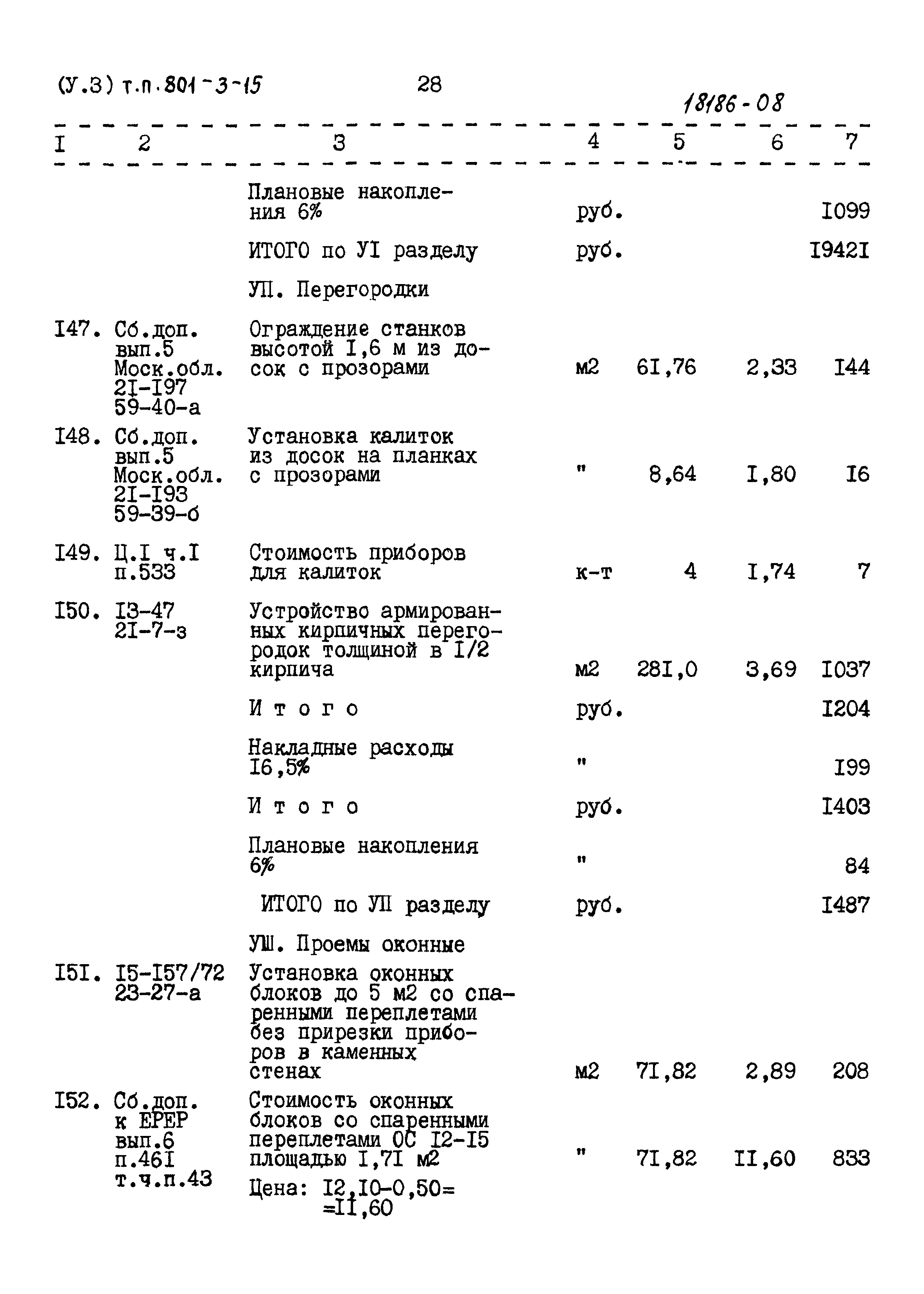 Типовой проект 801-3-15