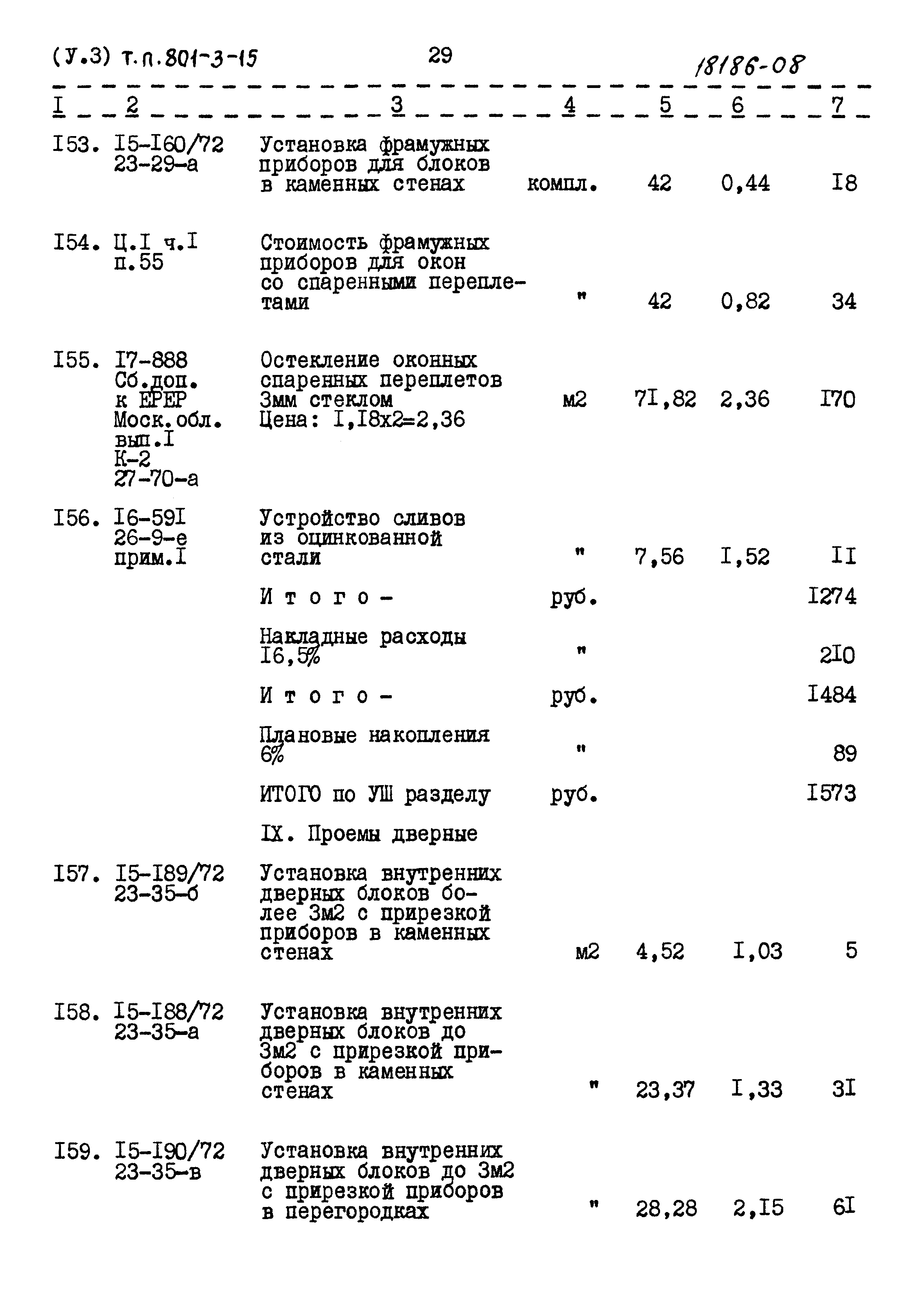 Типовой проект 801-3-15