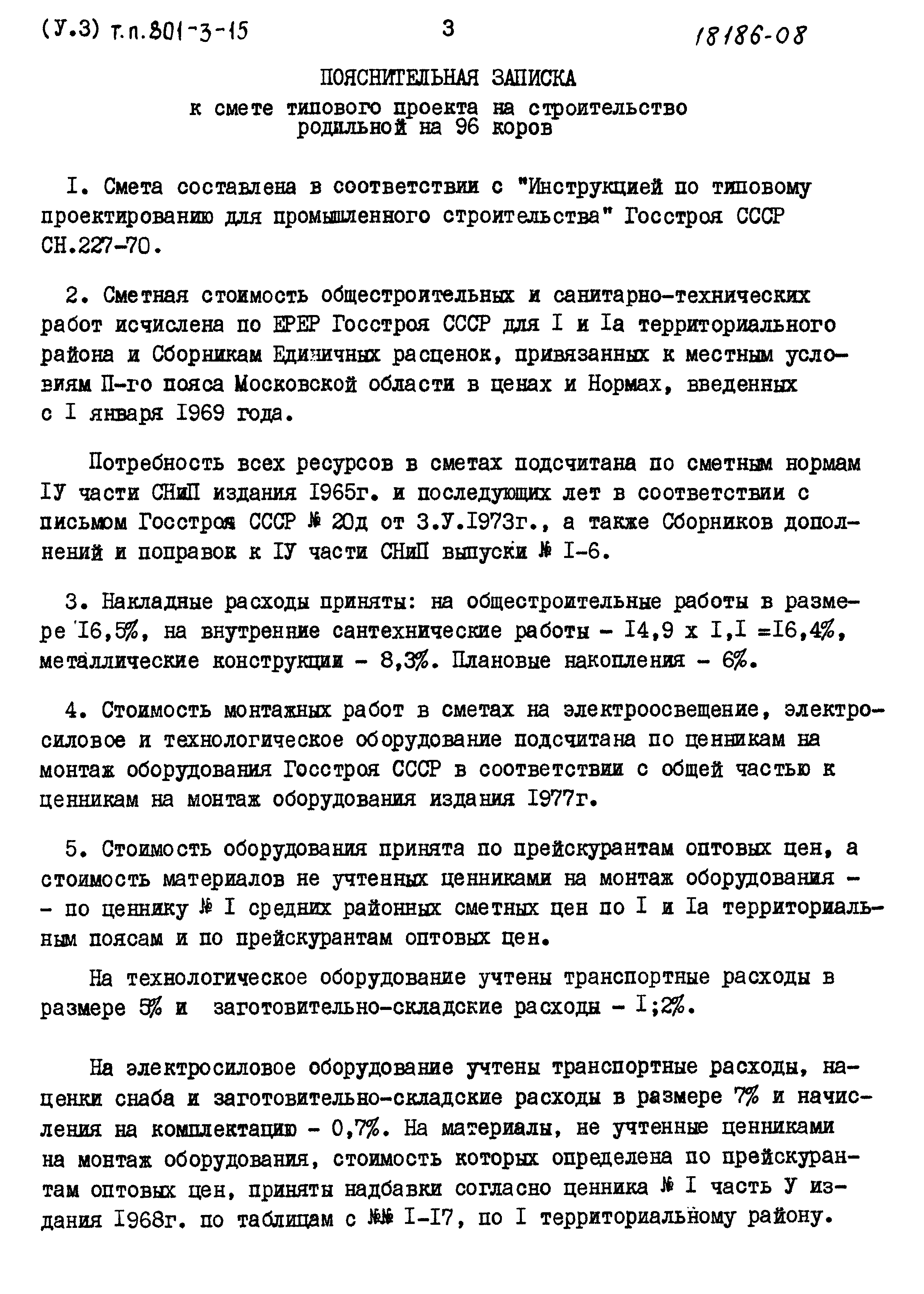 Типовой проект 801-3-15