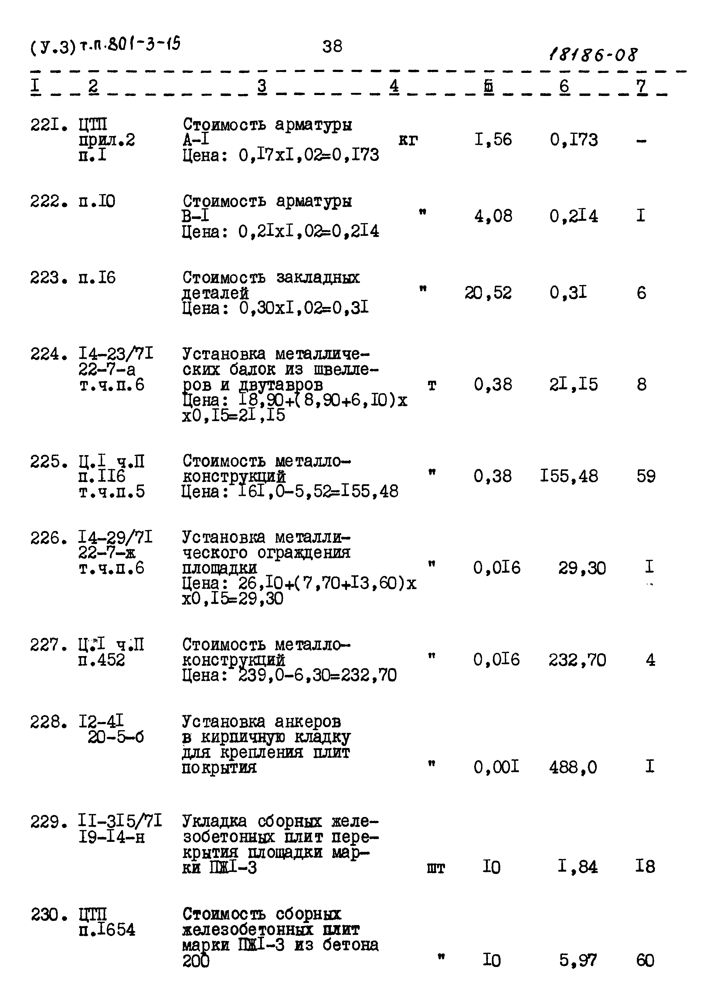 Типовой проект 801-3-15