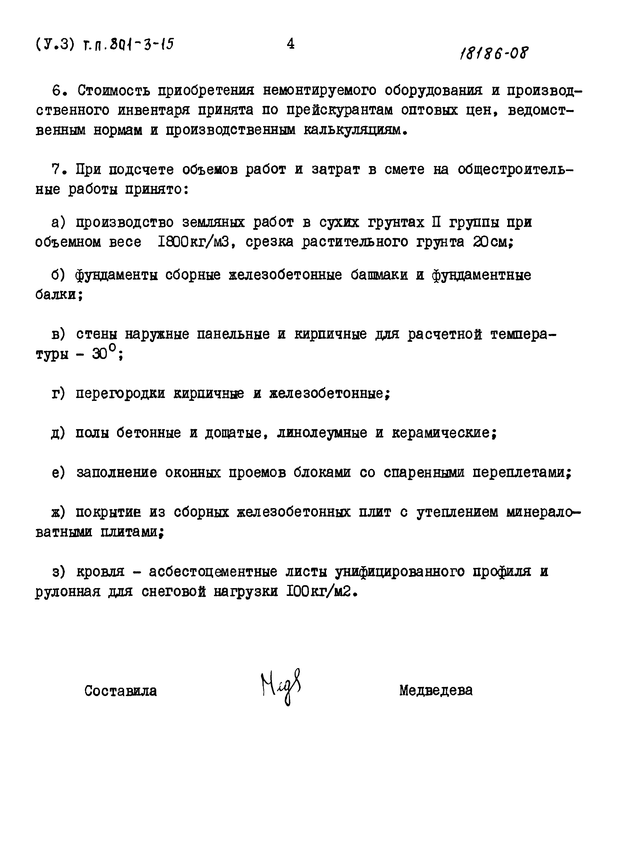 Типовой проект 801-3-15