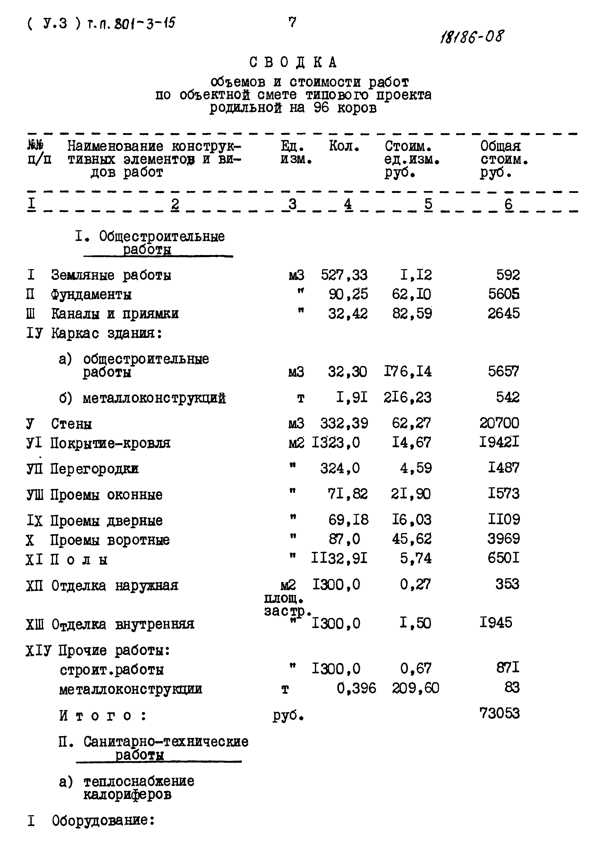 Типовой проект 801-3-15