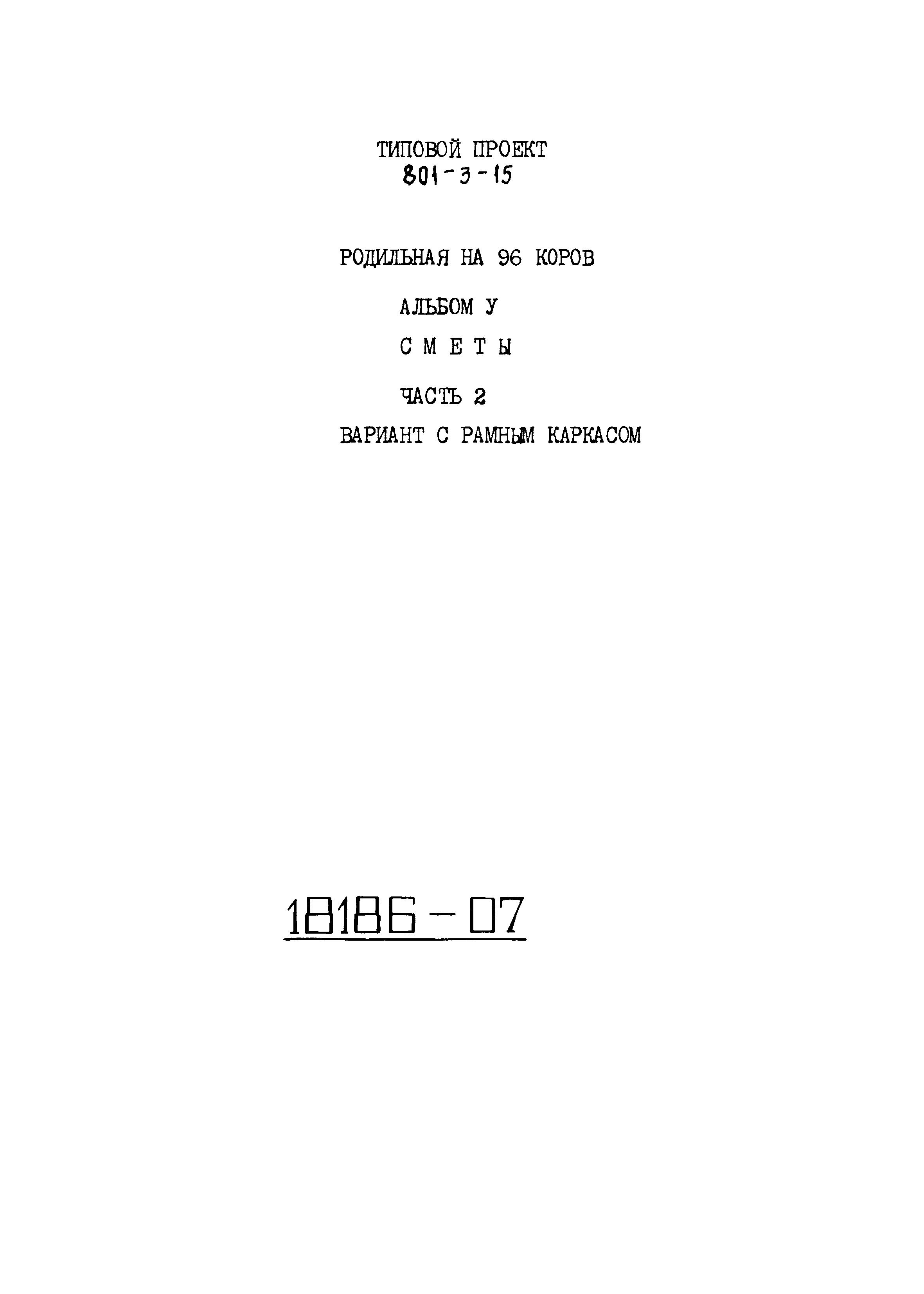Типовой проект 801-3-15