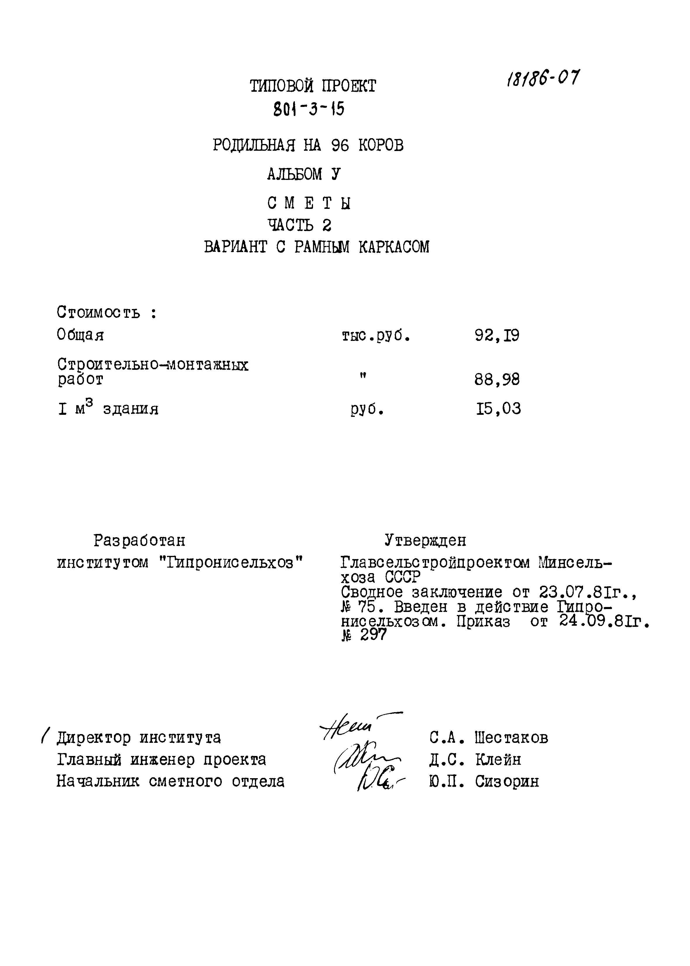 Типовой проект 801-3-15