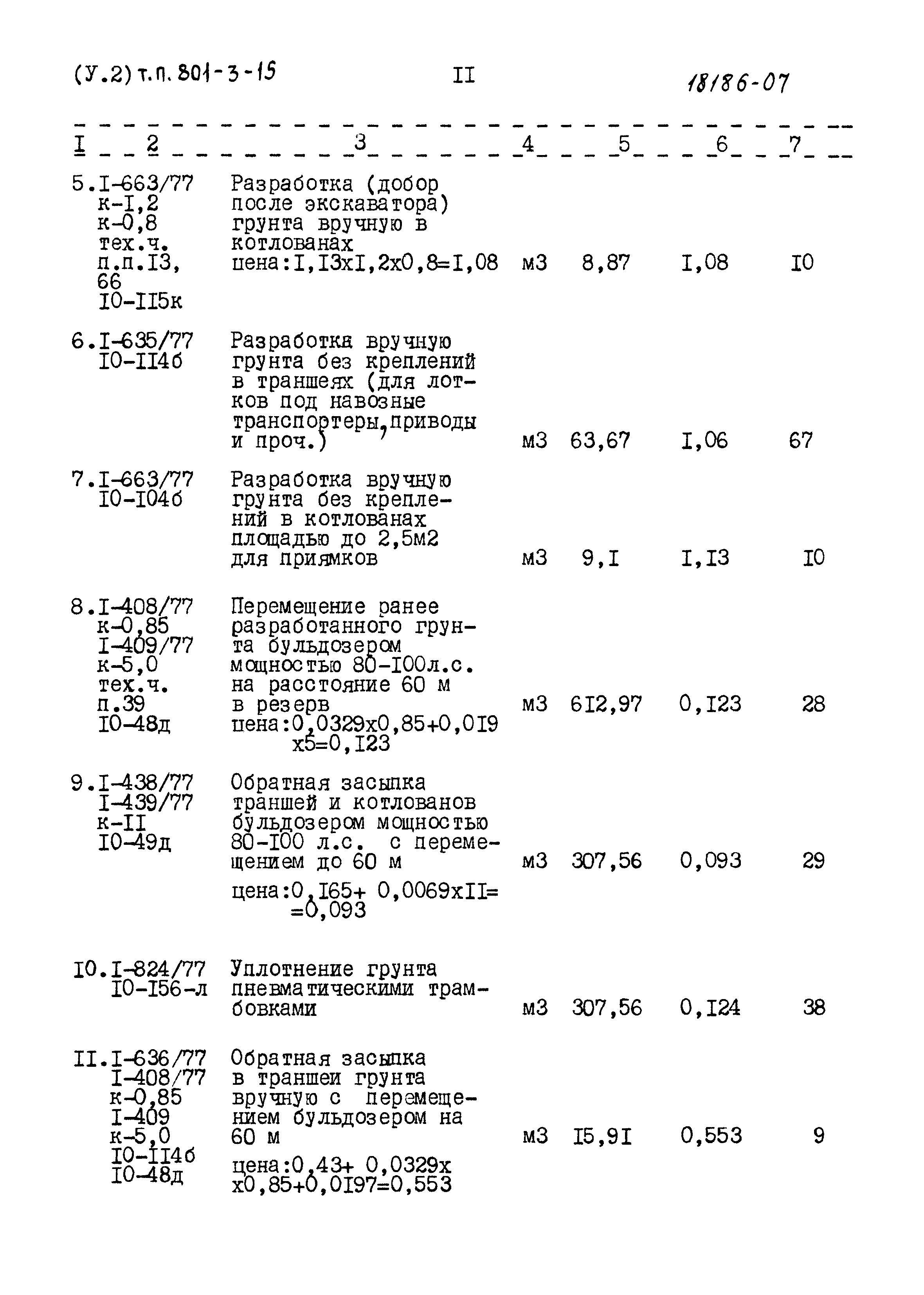 Типовой проект 801-3-15
