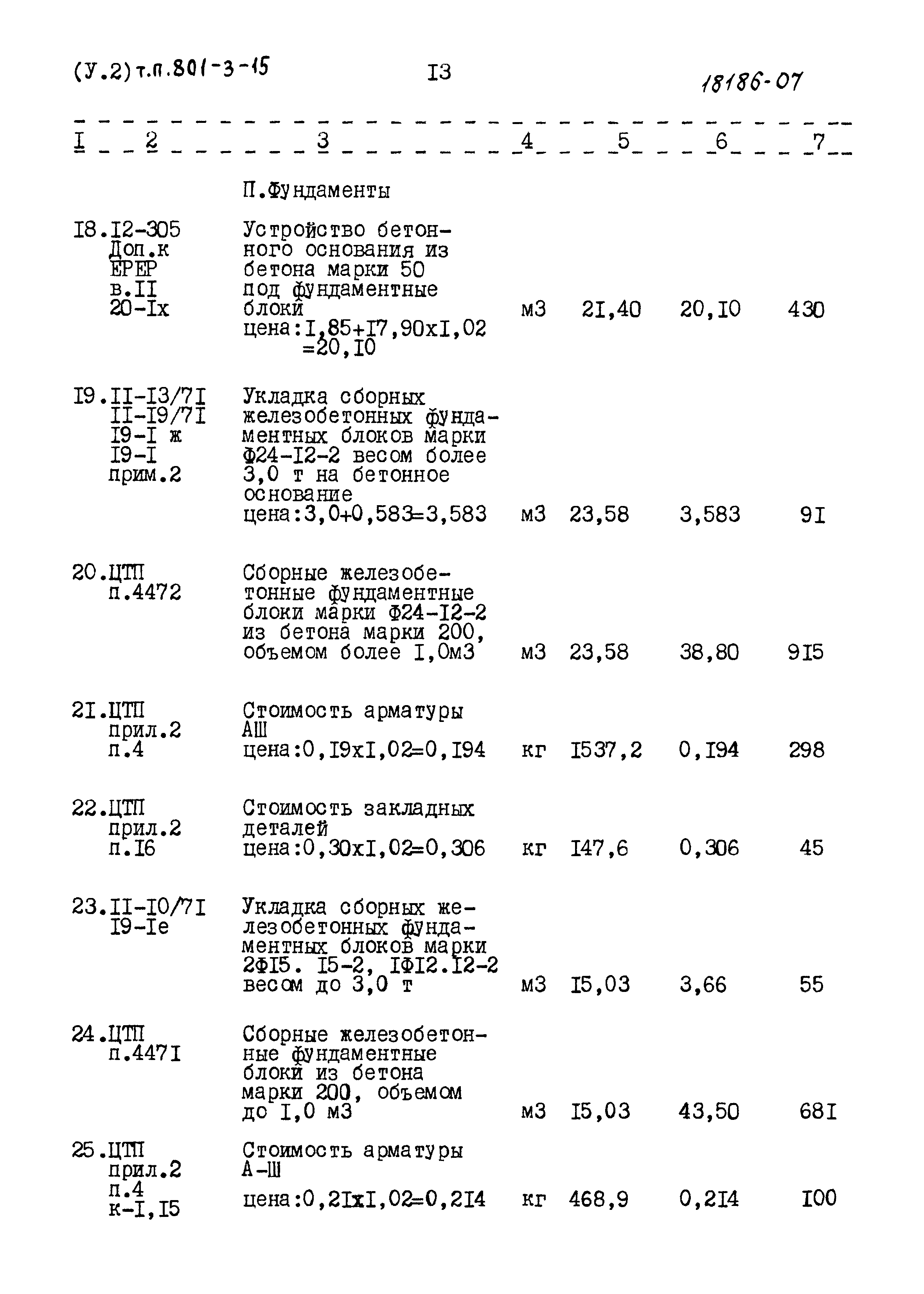 Типовой проект 801-3-15