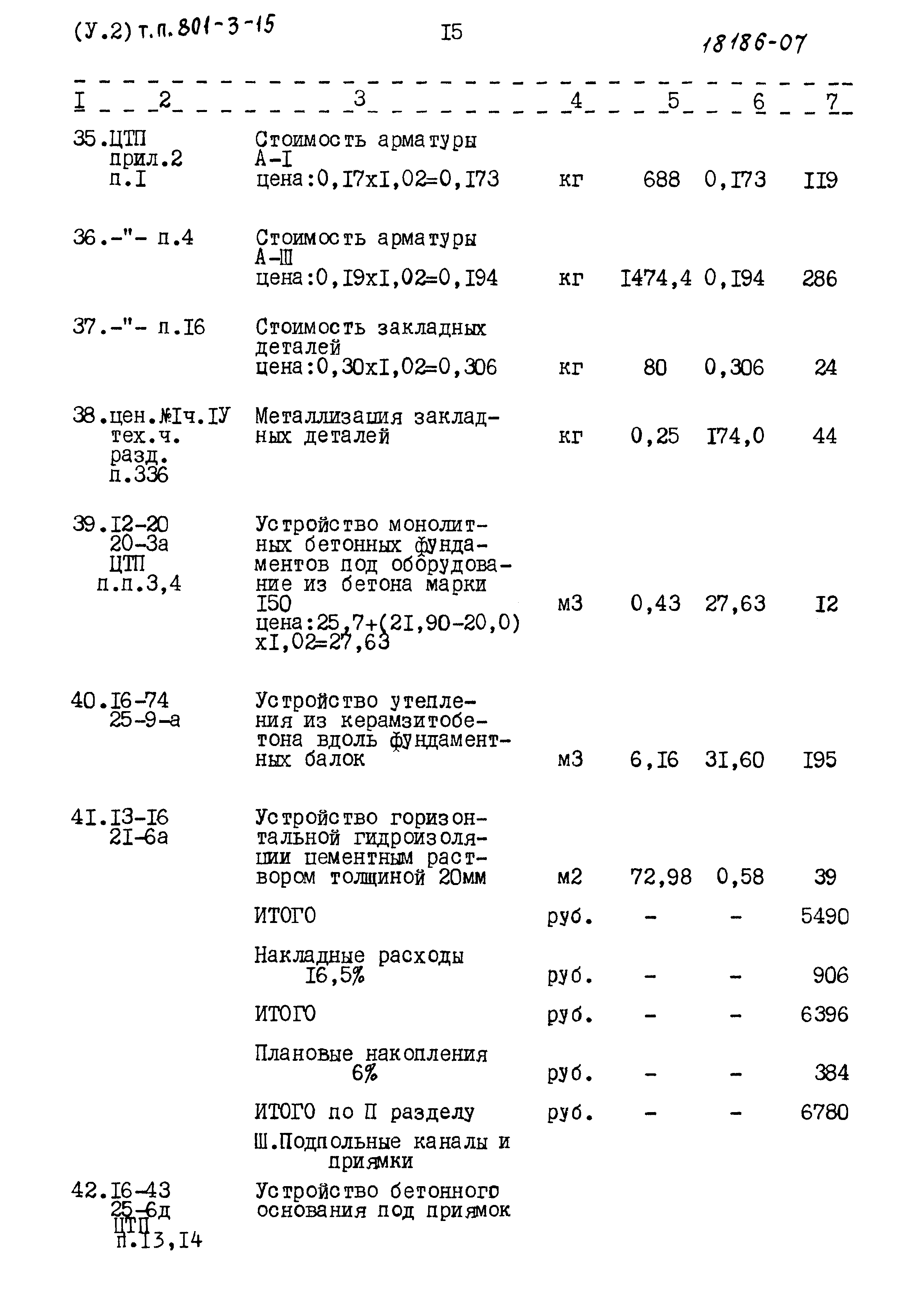 Типовой проект 801-3-15