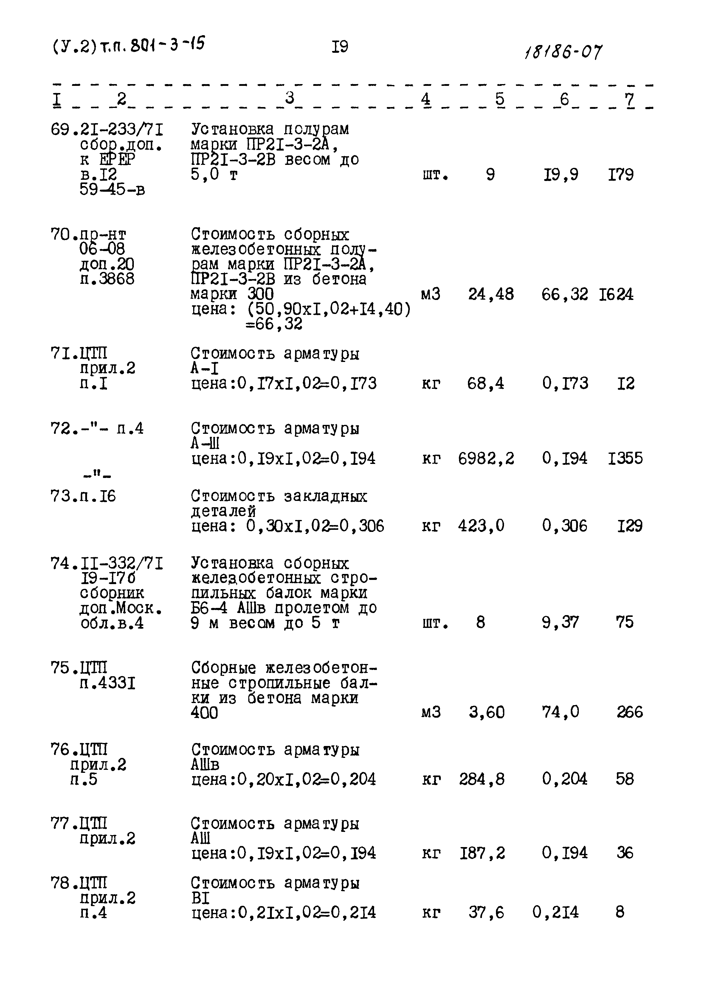 Типовой проект 801-3-15