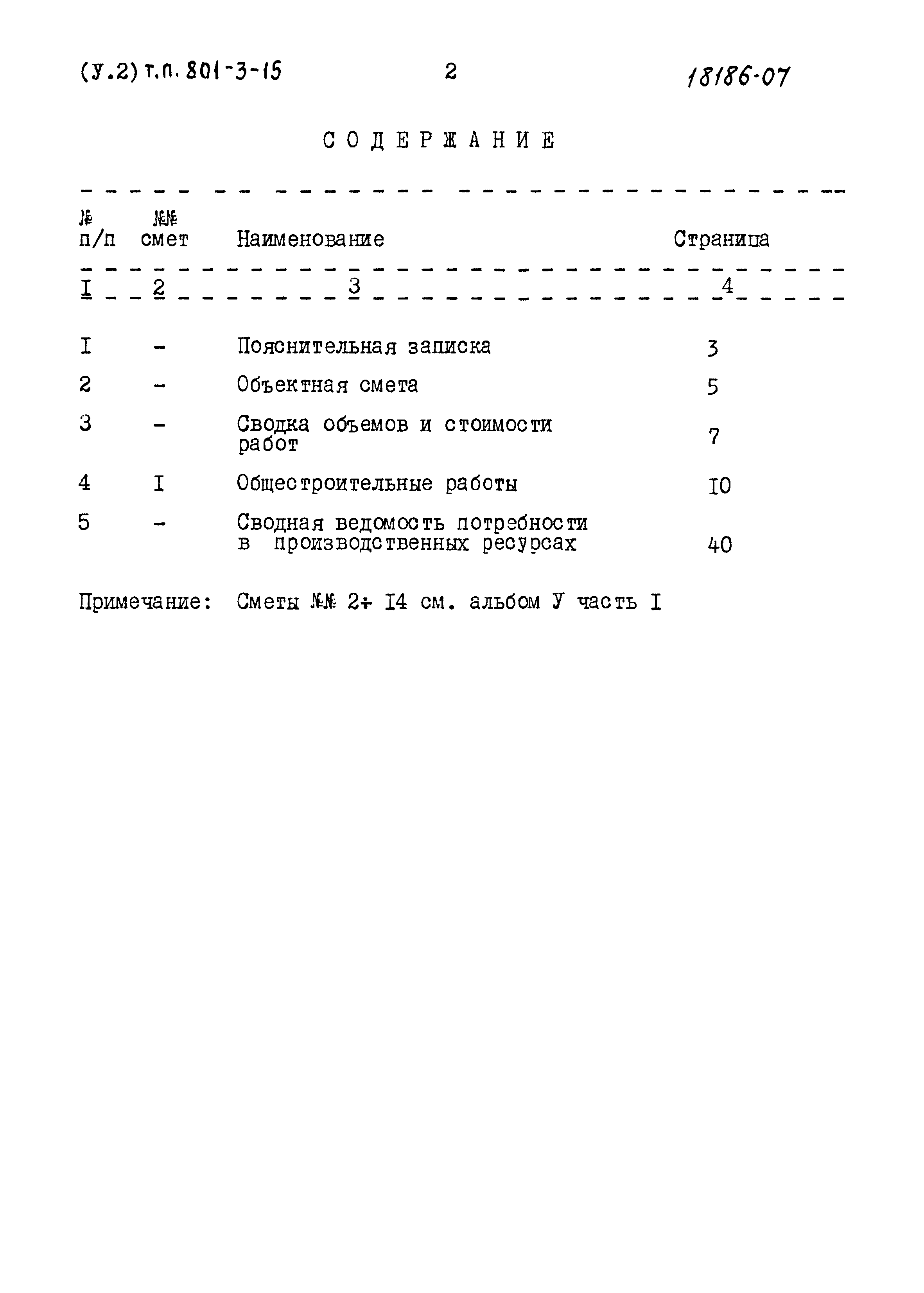 Типовой проект 801-3-15