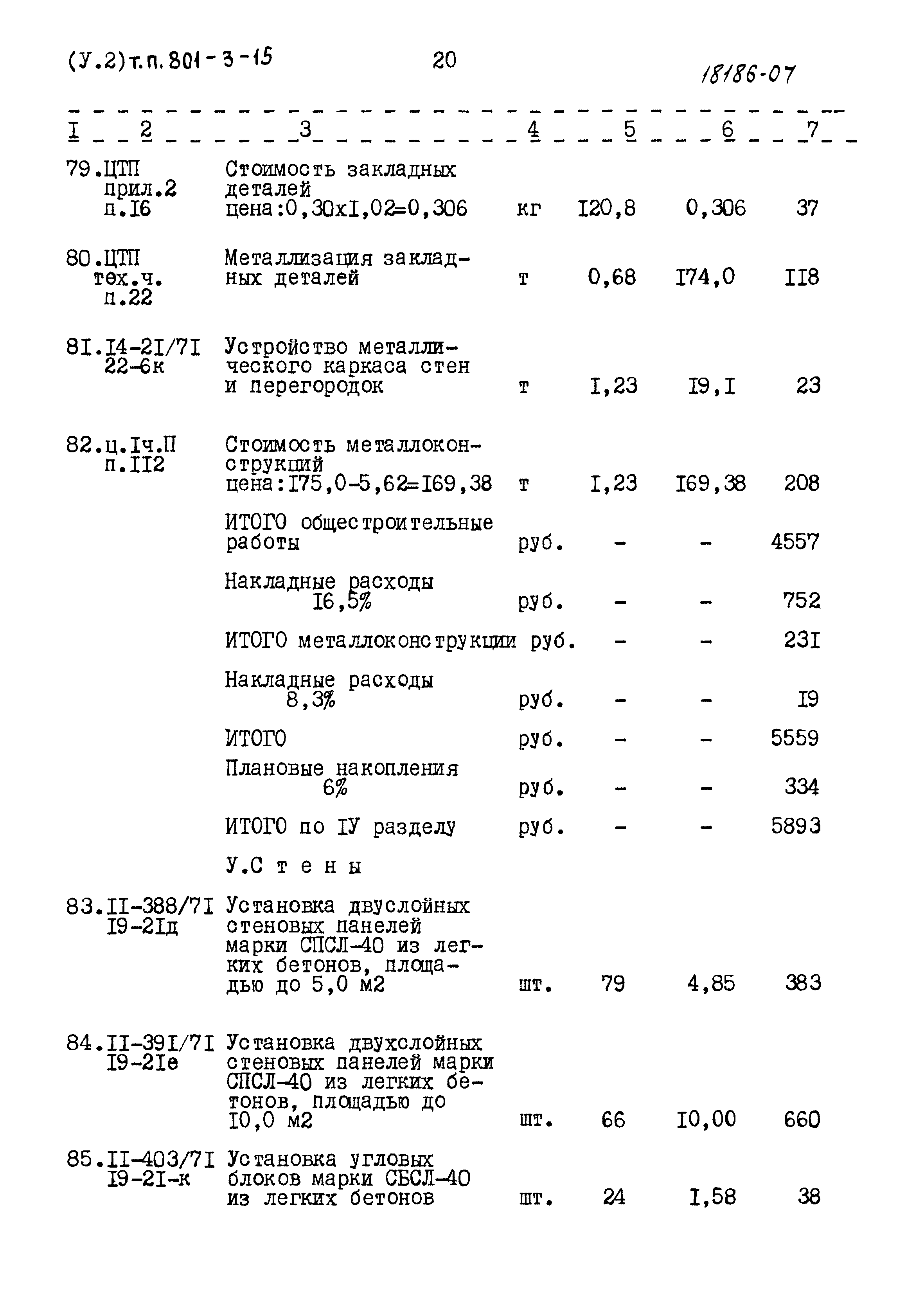 Типовой проект 801-3-15
