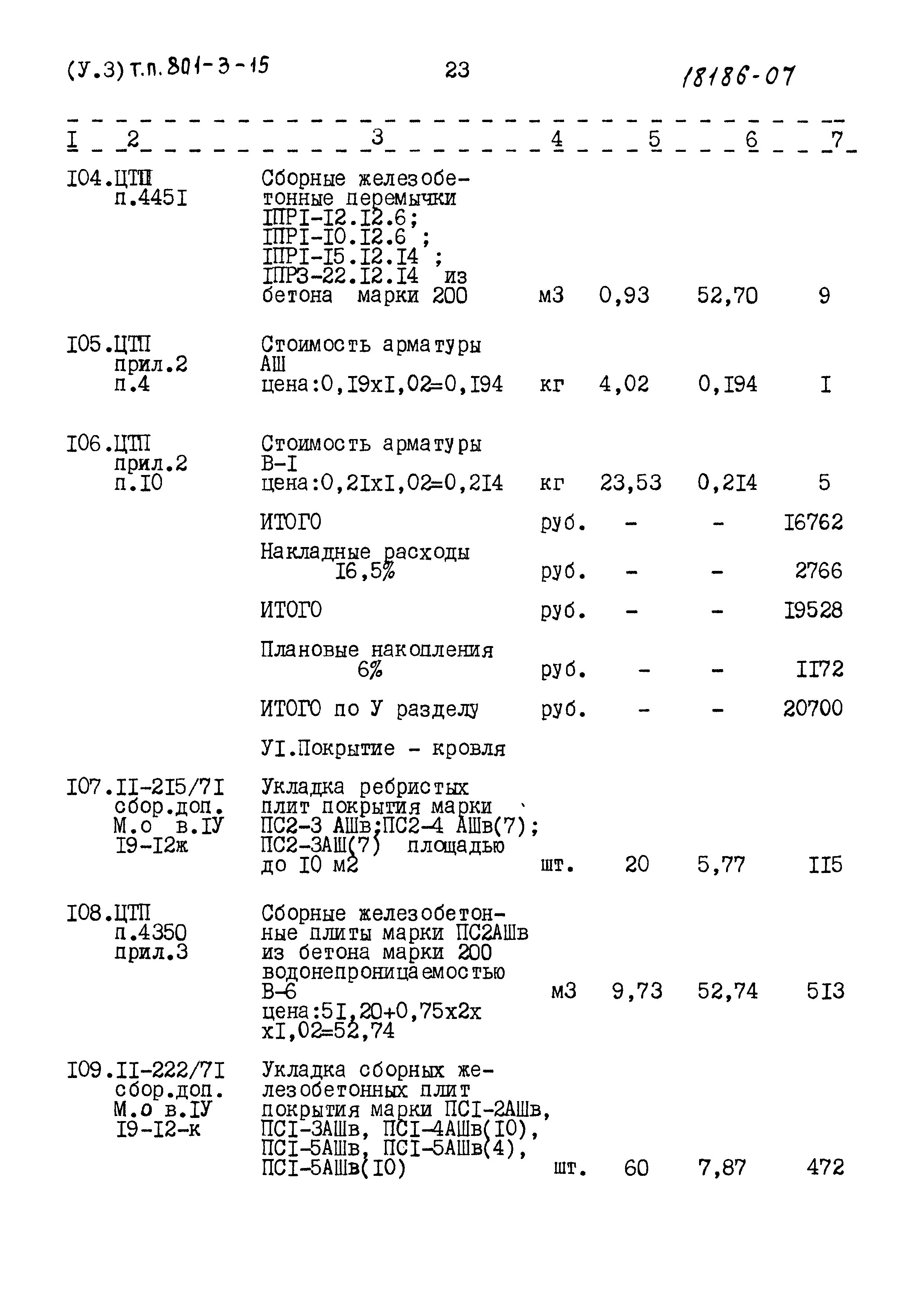 Типовой проект 801-3-15
