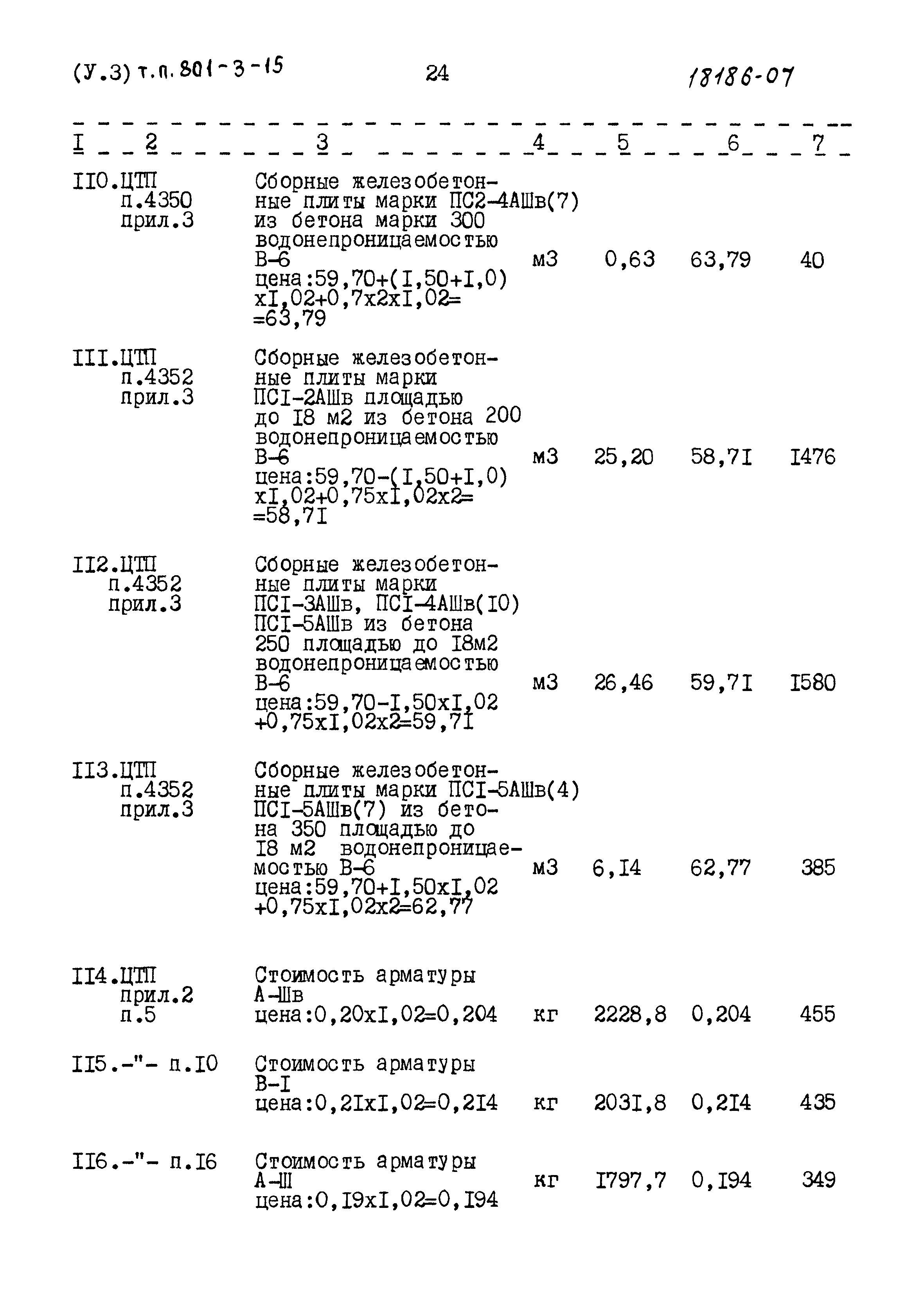 Типовой проект 801-3-15