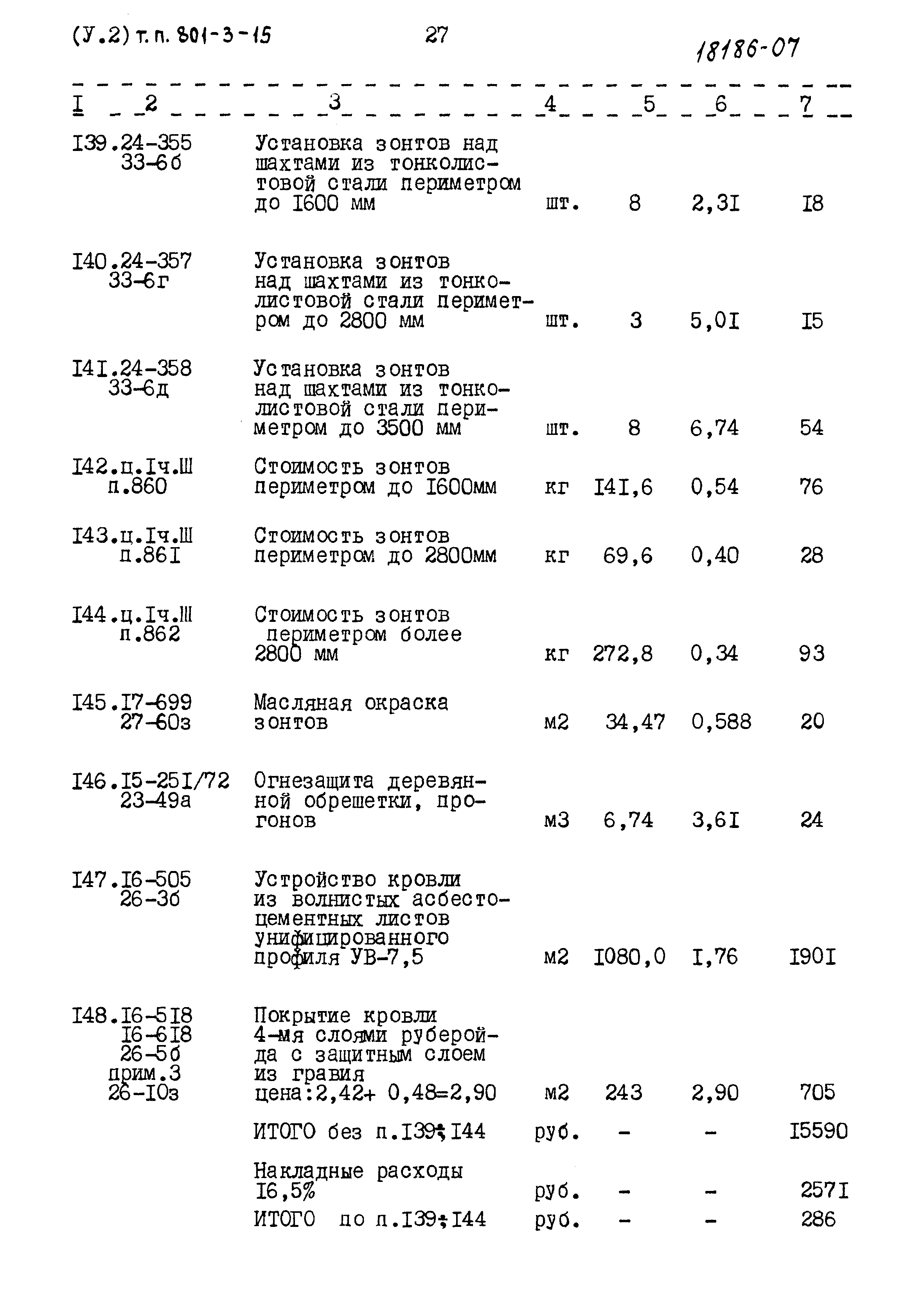 Типовой проект 801-3-15