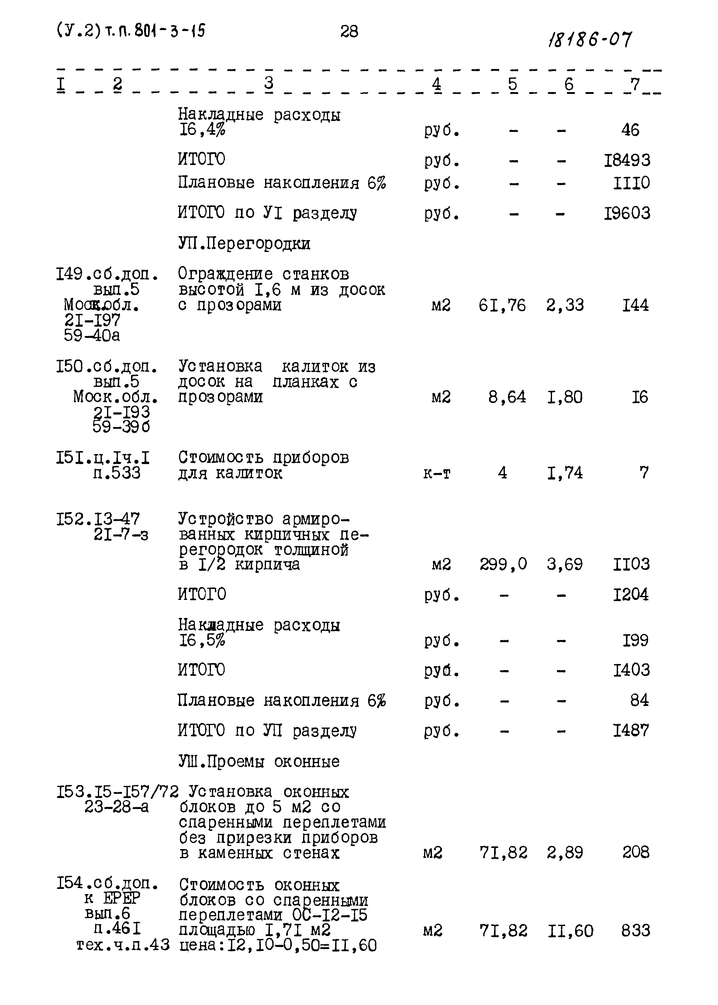 Типовой проект 801-3-15