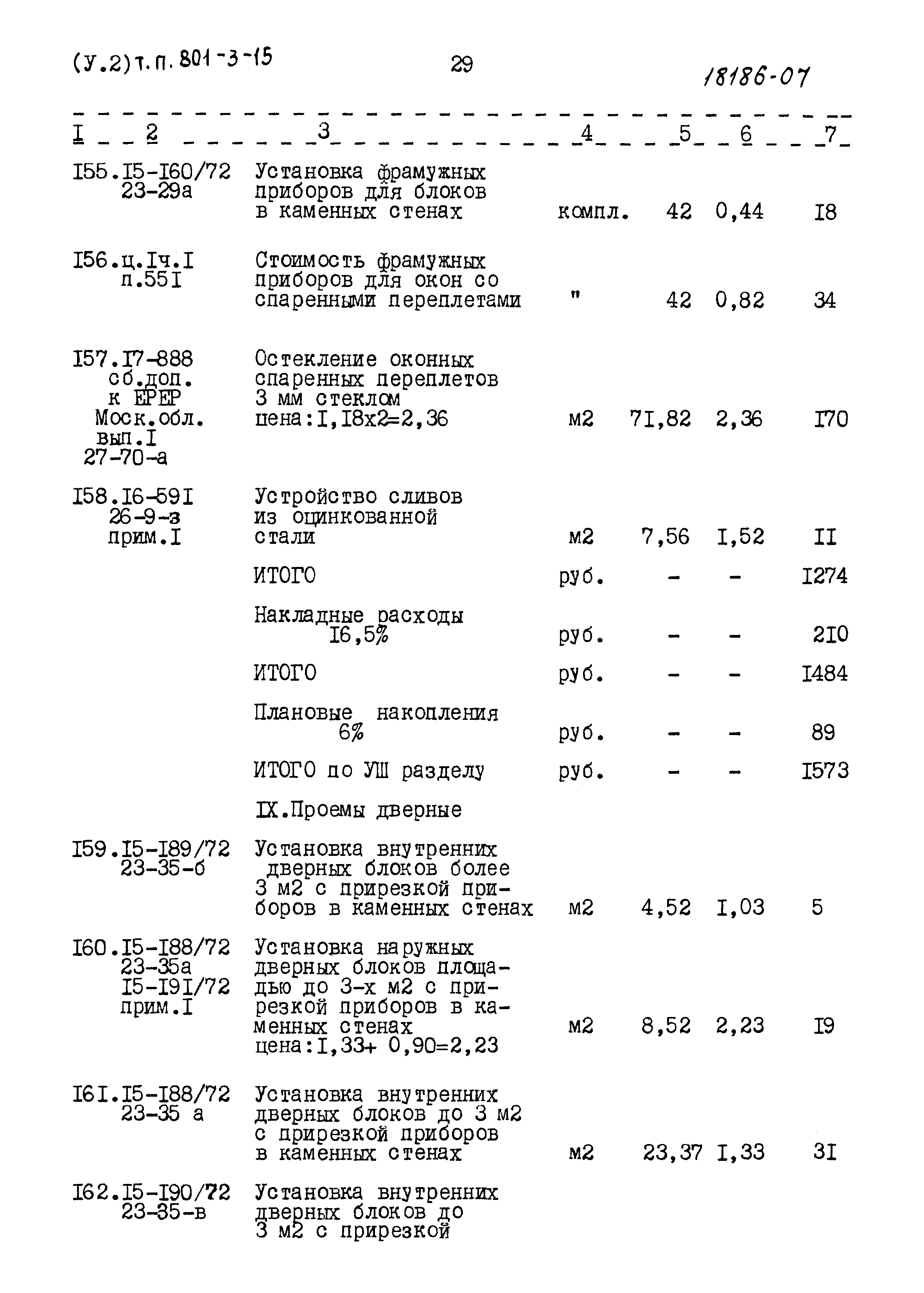 Типовой проект 801-3-15