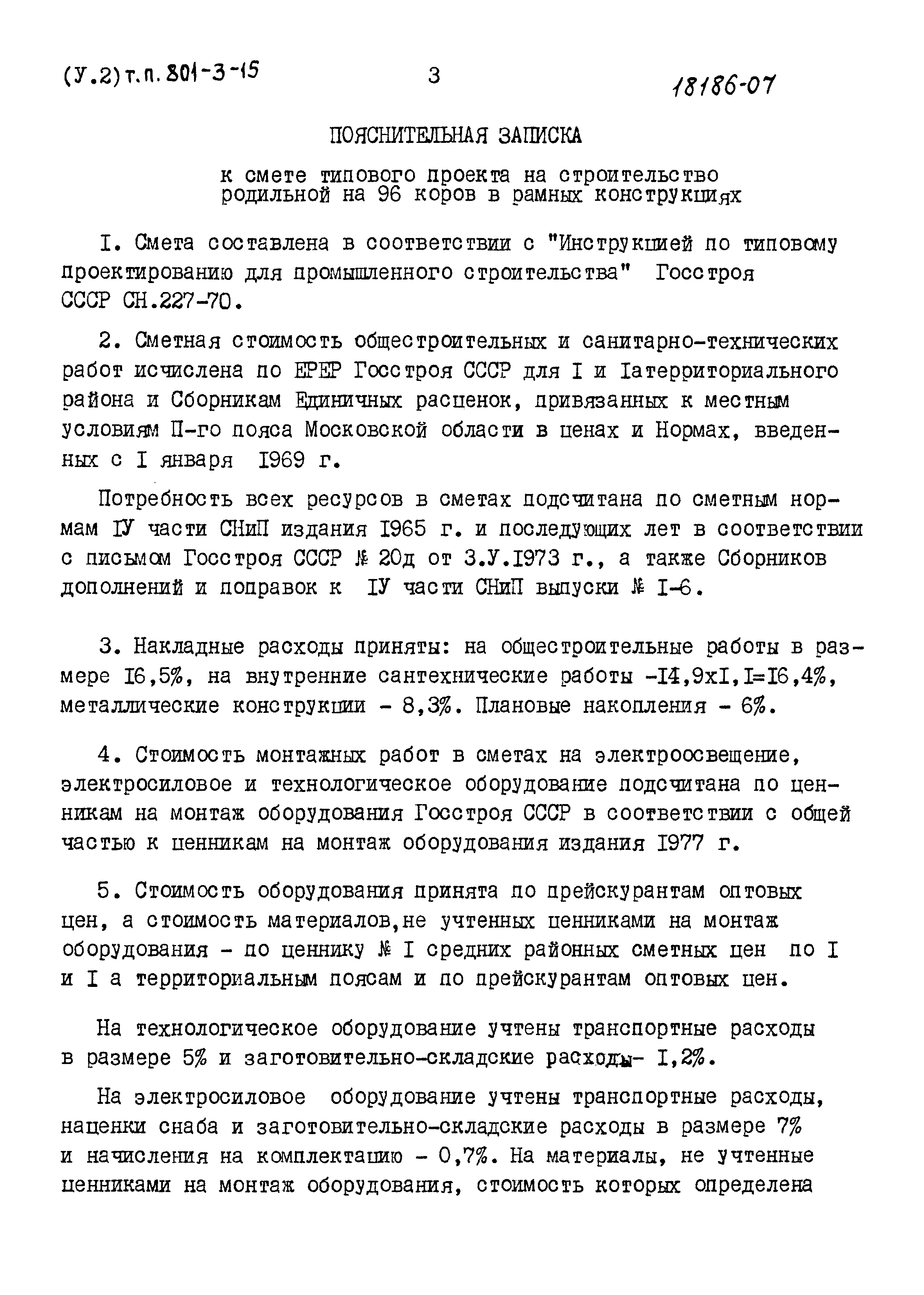 Типовой проект 801-3-15