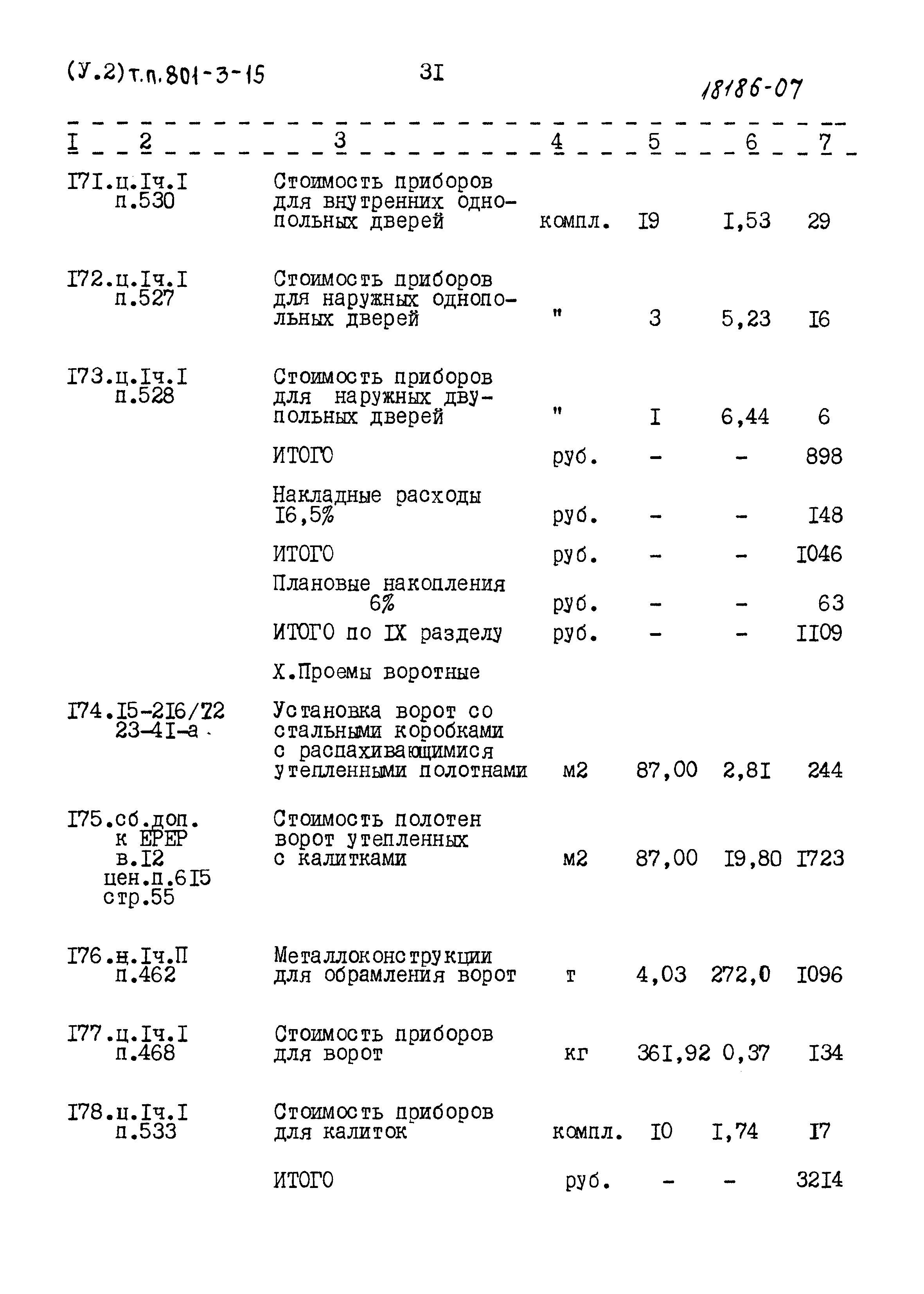 Типовой проект 801-3-15