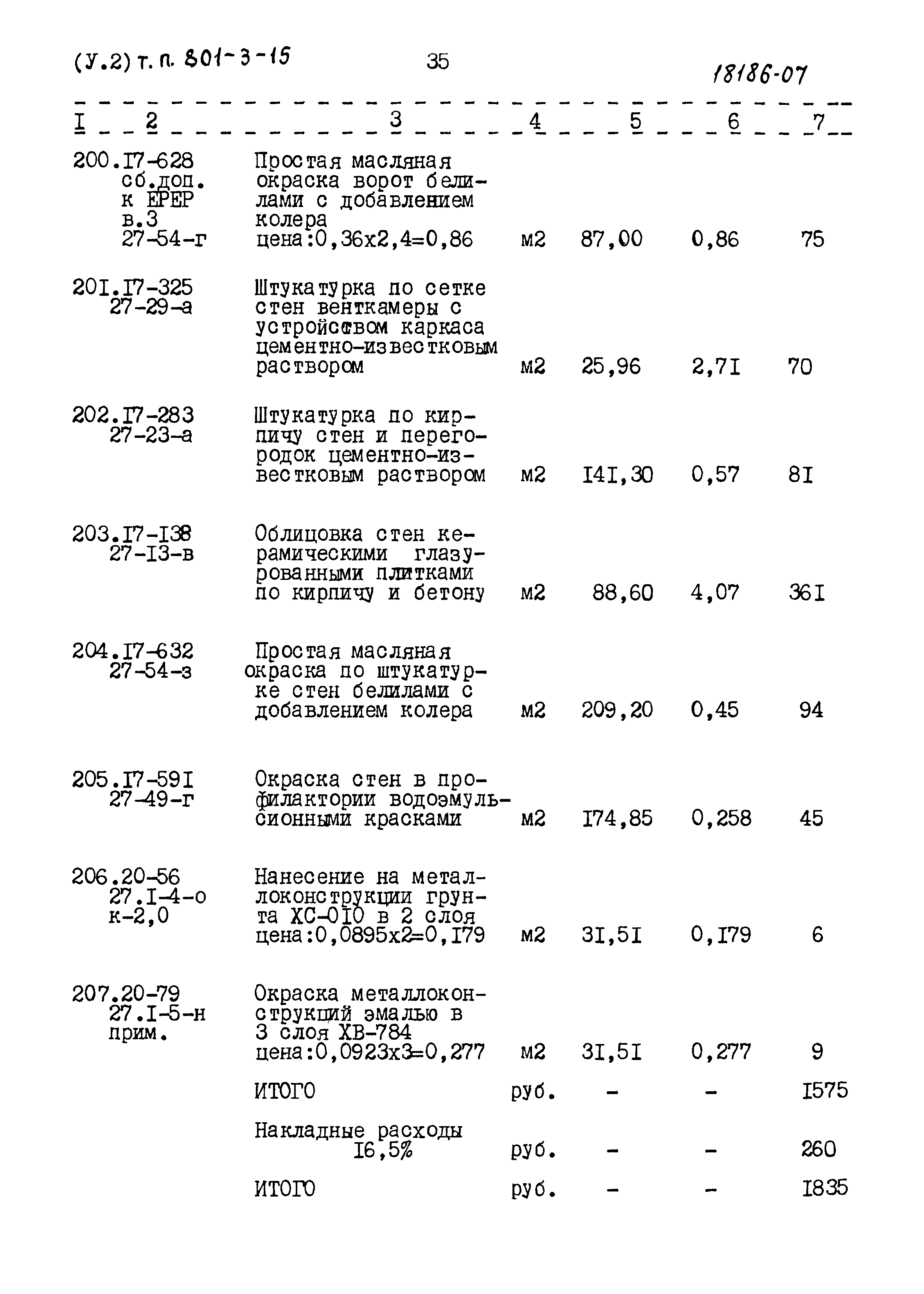 Типовой проект 801-3-15