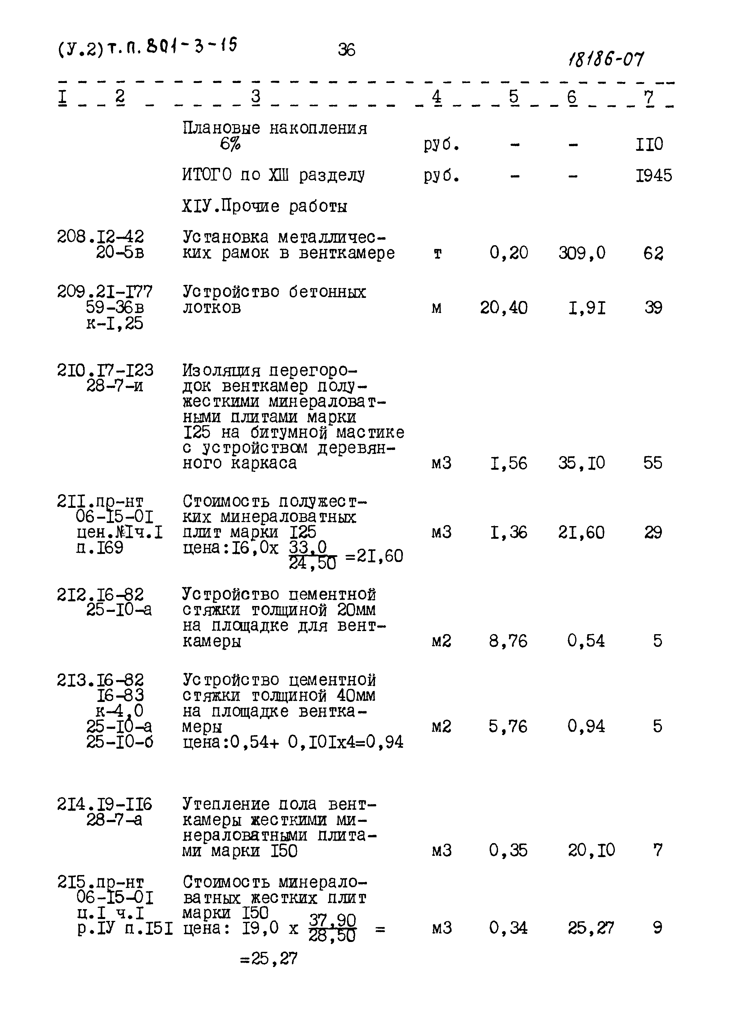 Типовой проект 801-3-15
