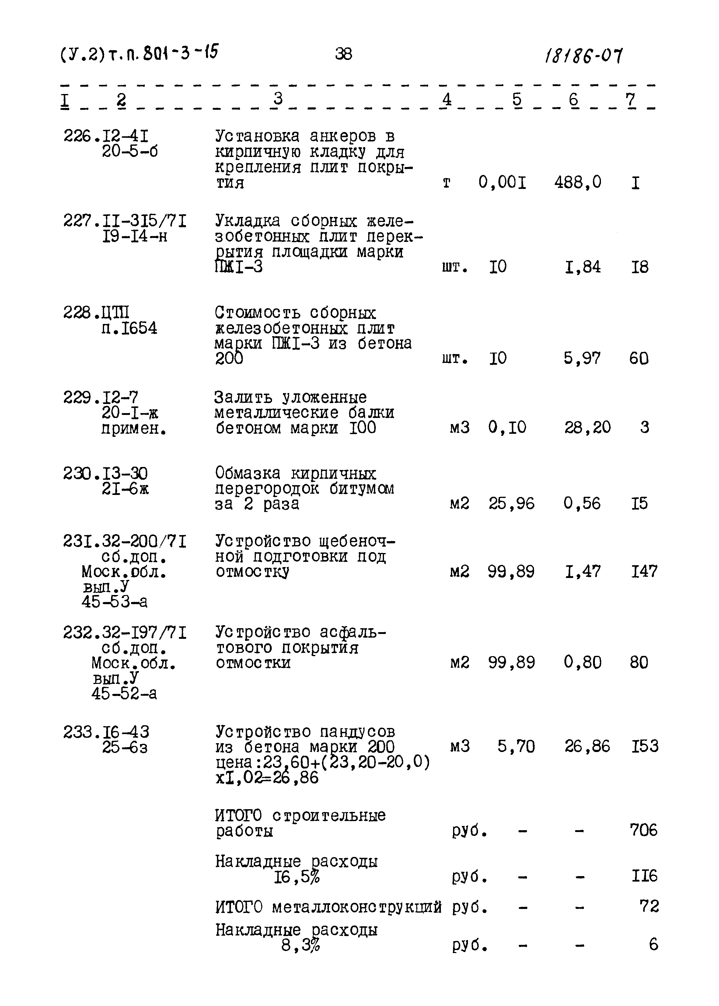 Типовой проект 801-3-15