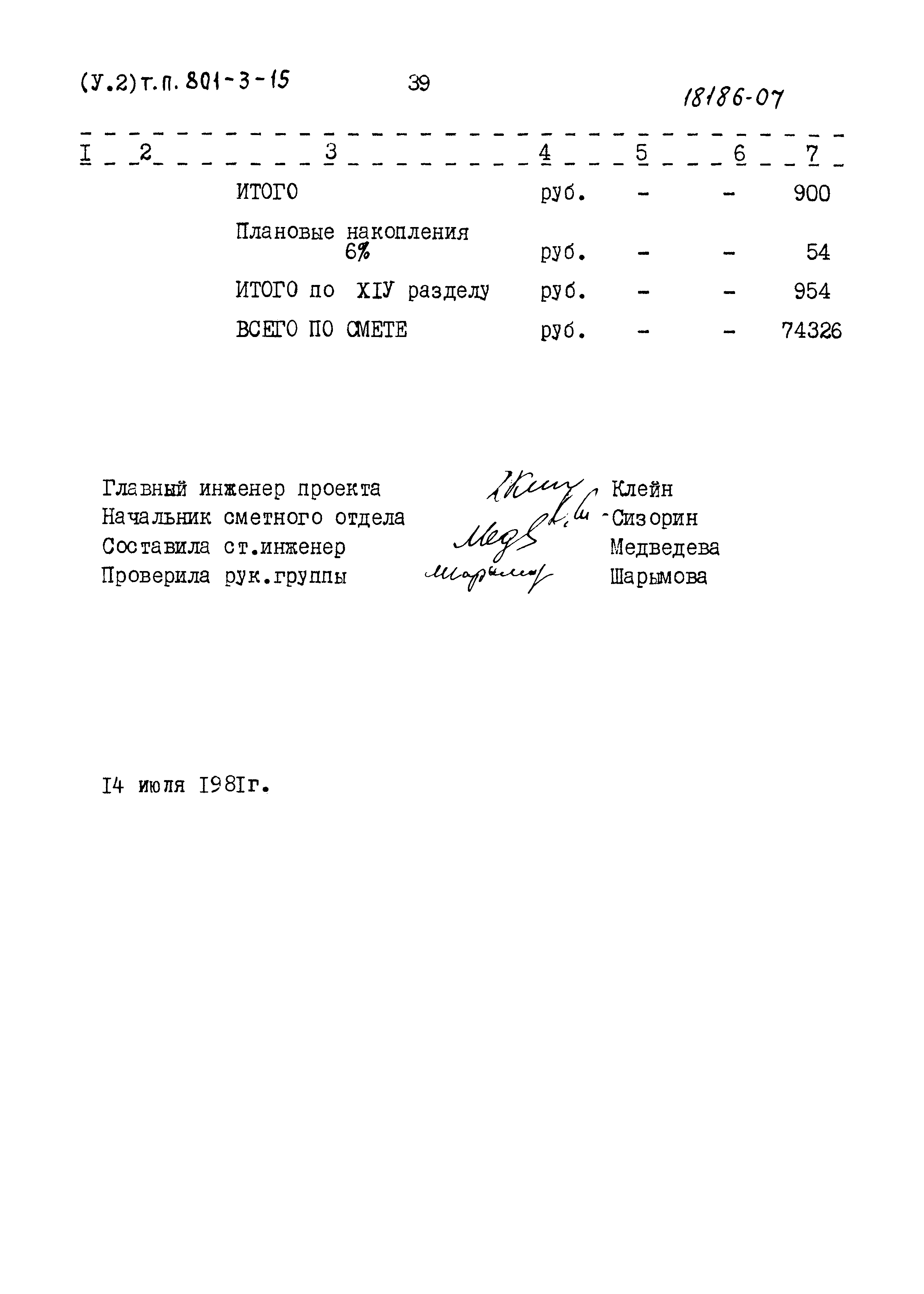 Типовой проект 801-3-15