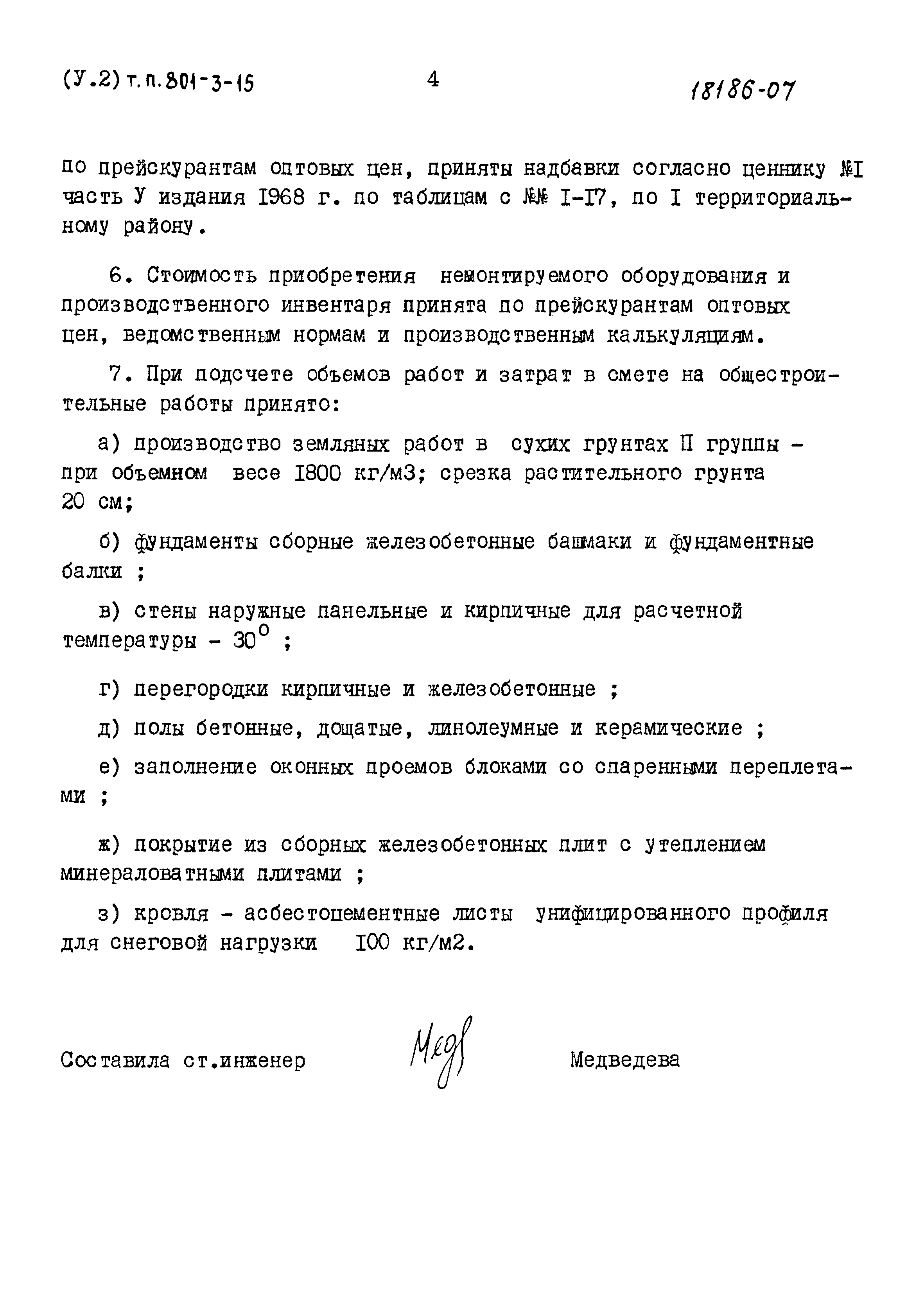 Типовой проект 801-3-15