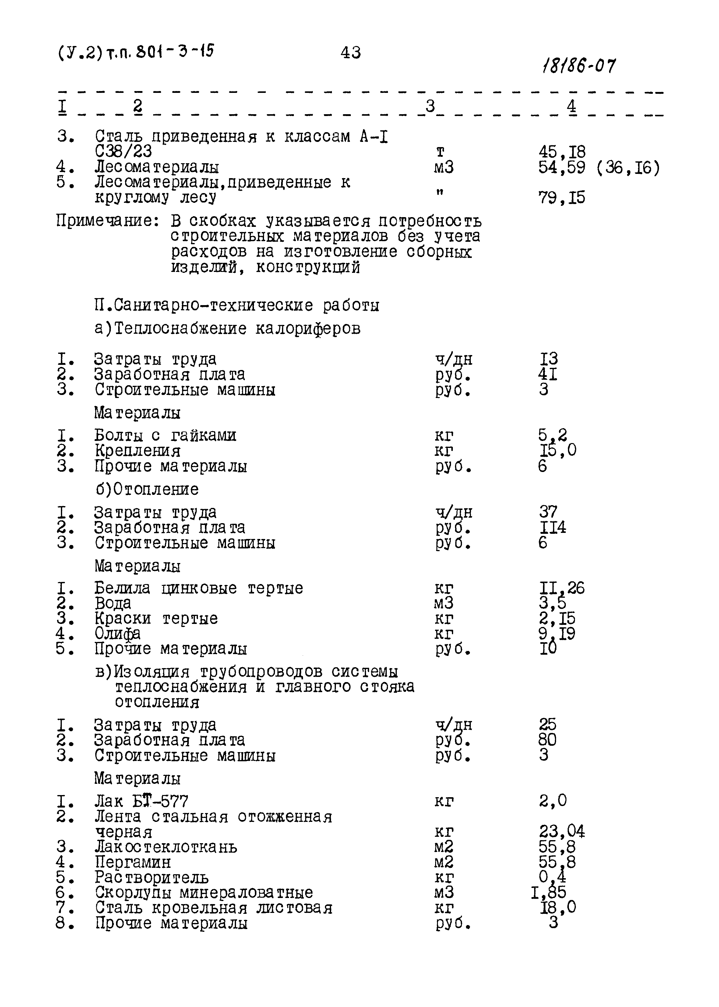 Типовой проект 801-3-15