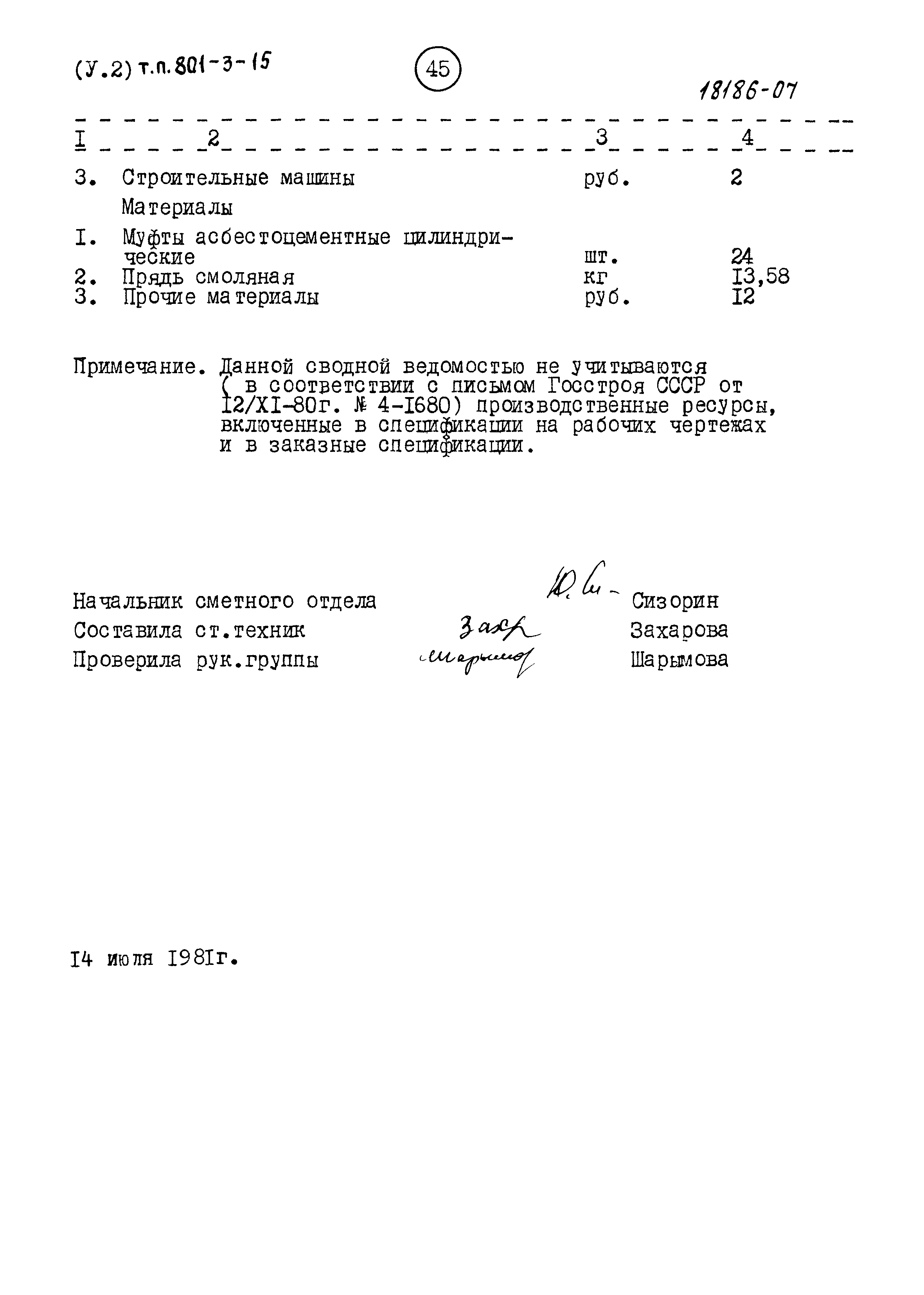 Типовой проект 801-3-15