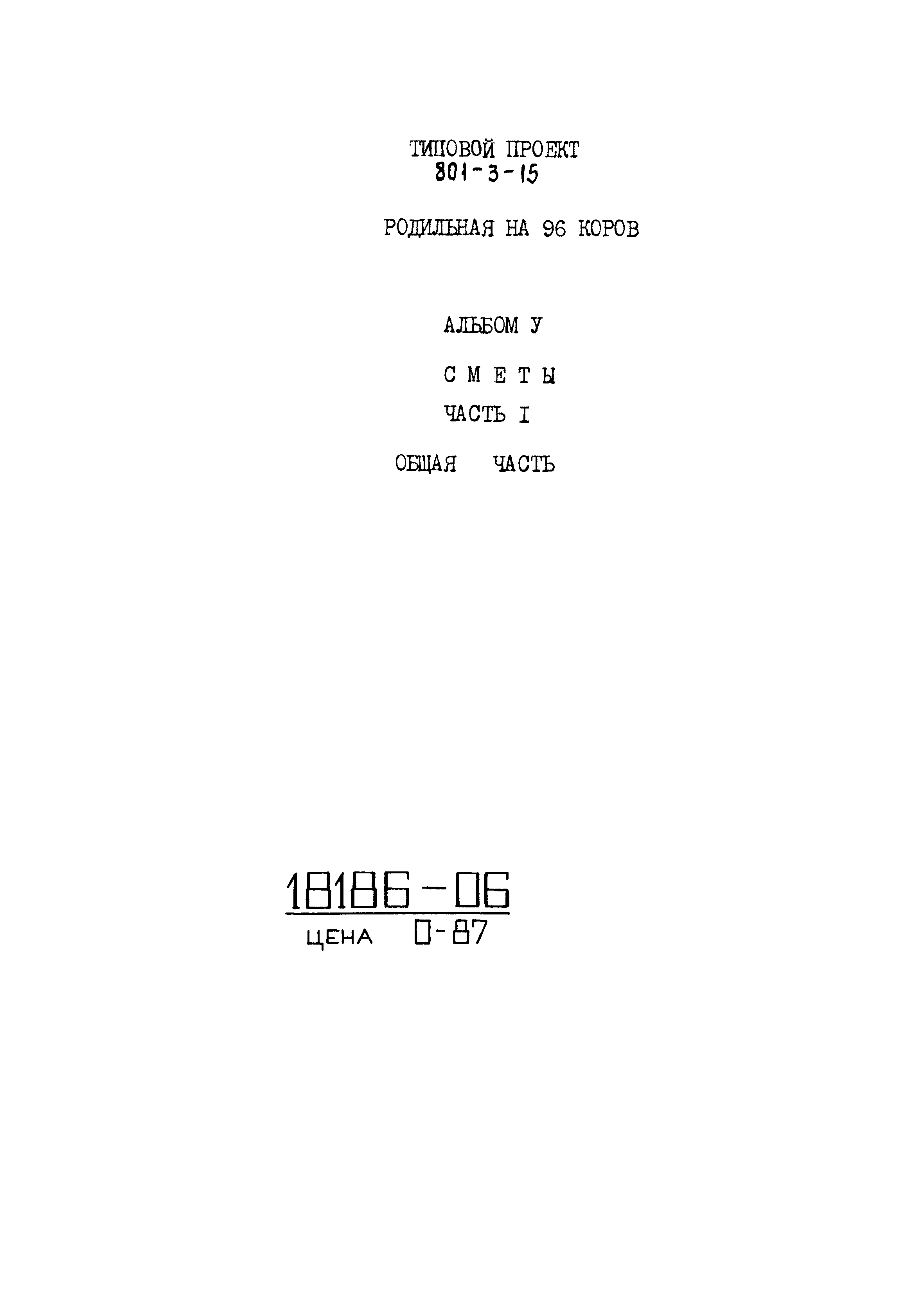 Типовой проект 801-3-15
