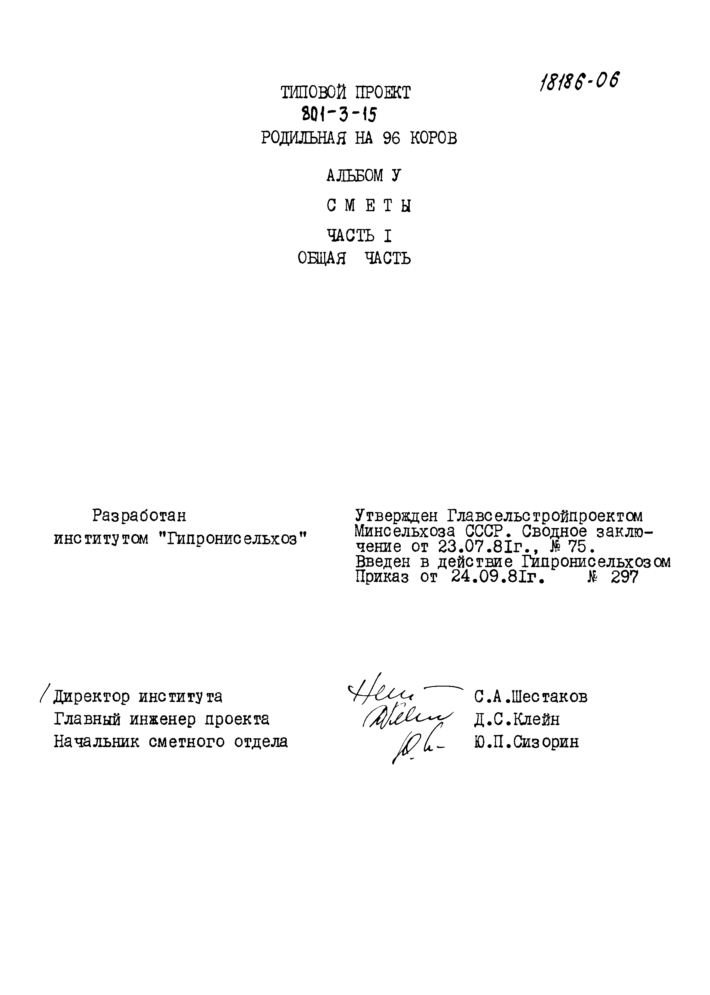 Типовой проект 801-3-15