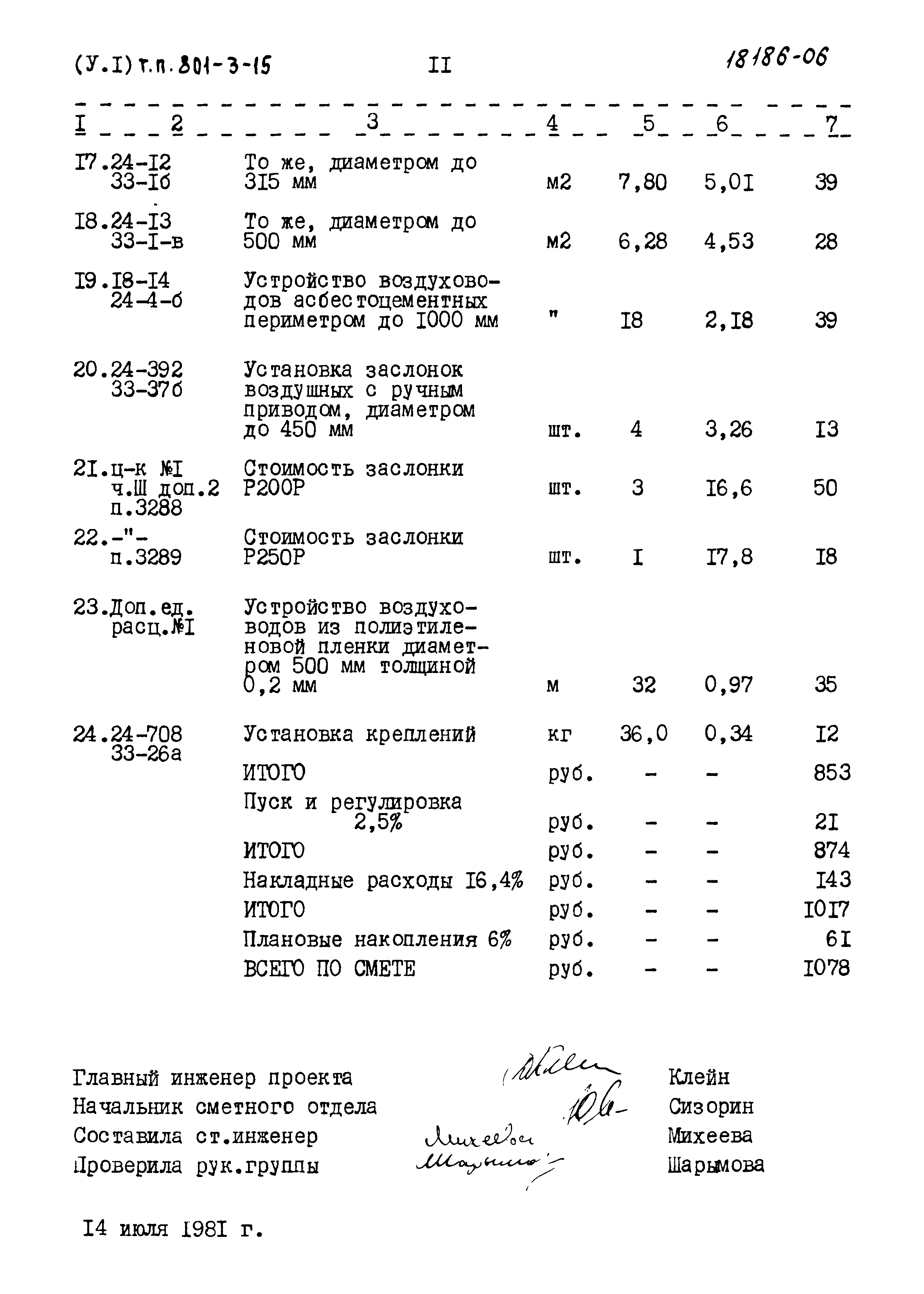 Типовой проект 801-3-15