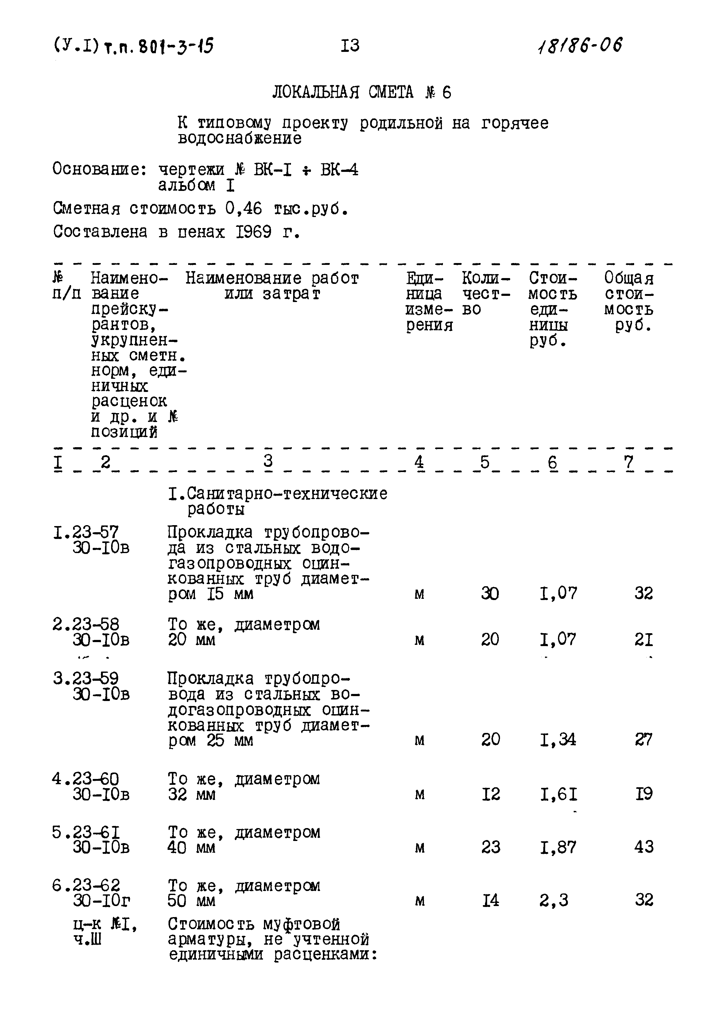 Типовой проект 801-3-15