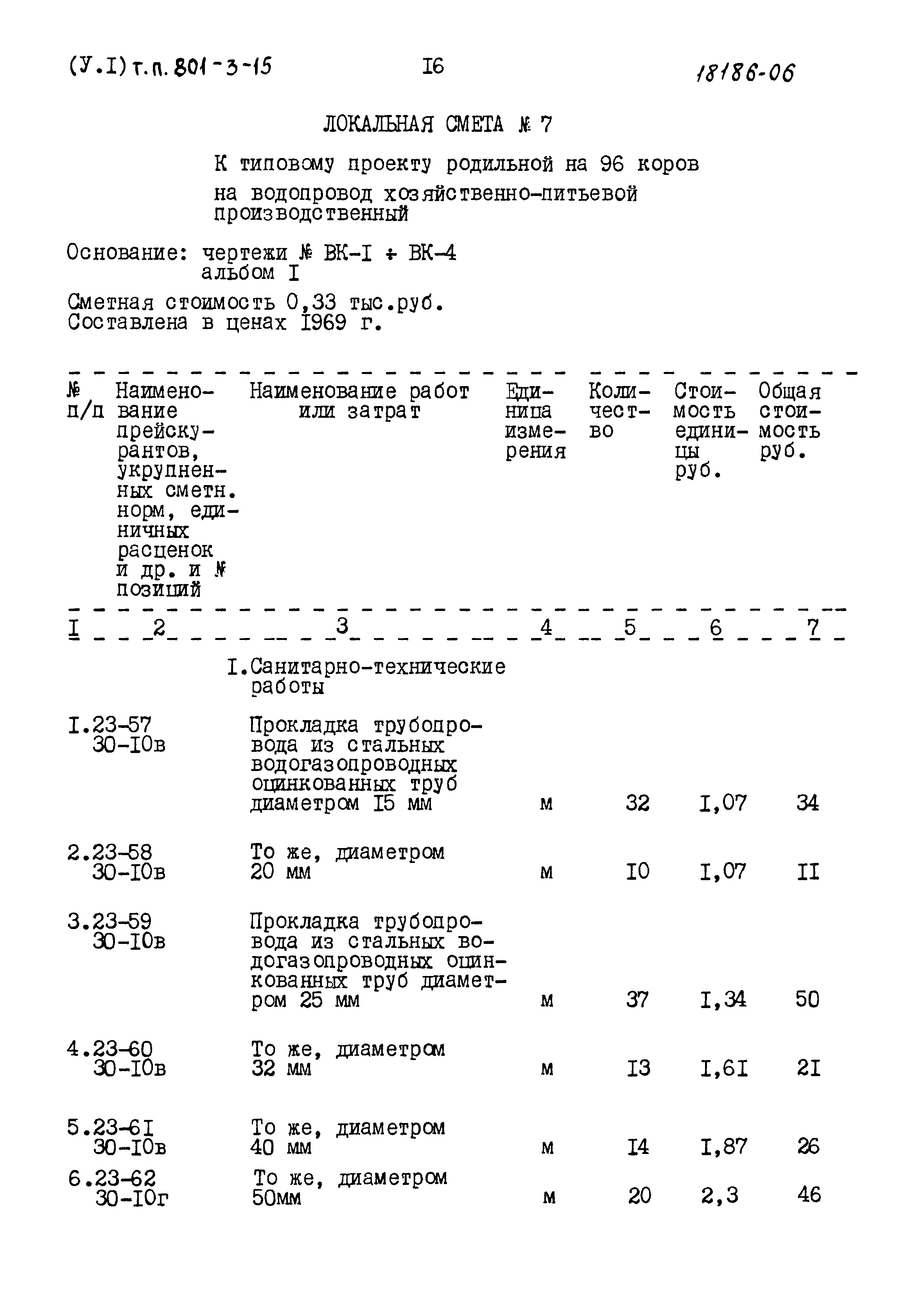 Типовой проект 801-3-15