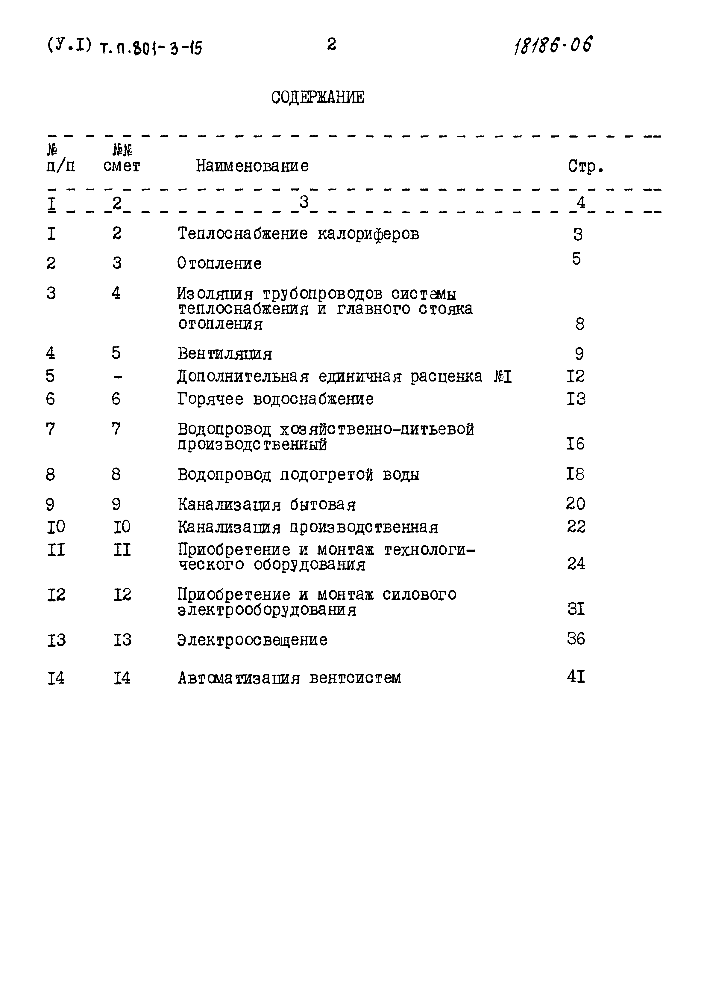 Типовой проект 801-3-15