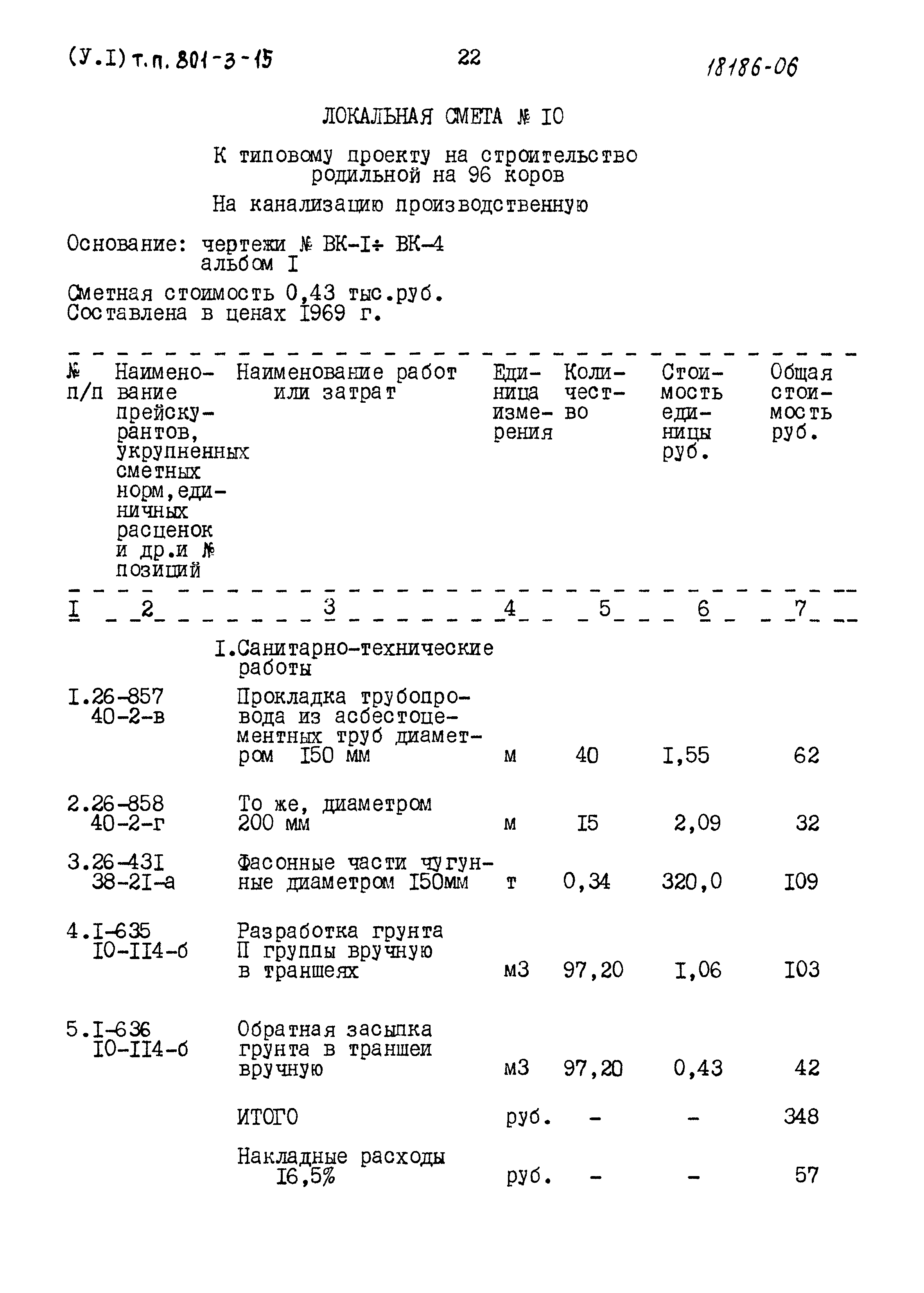 Типовой проект 801-3-15