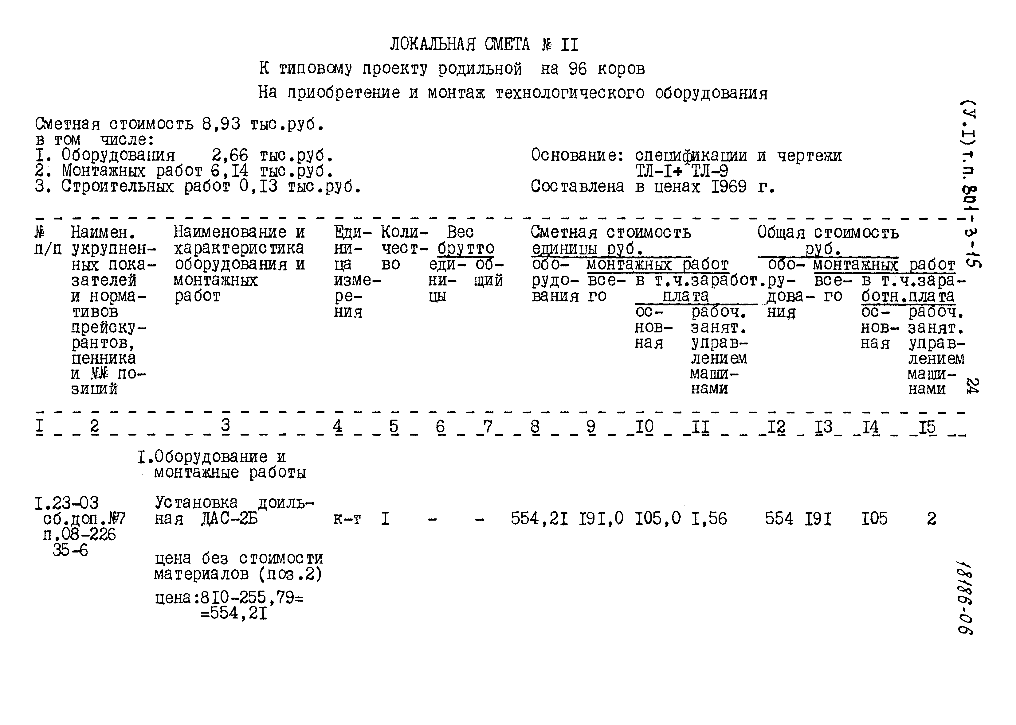 Типовой проект 801-3-15